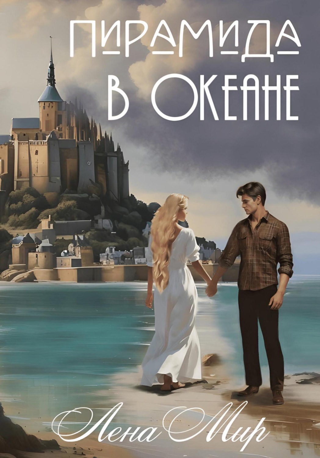 Обложка книги «Пирамида в Океане»