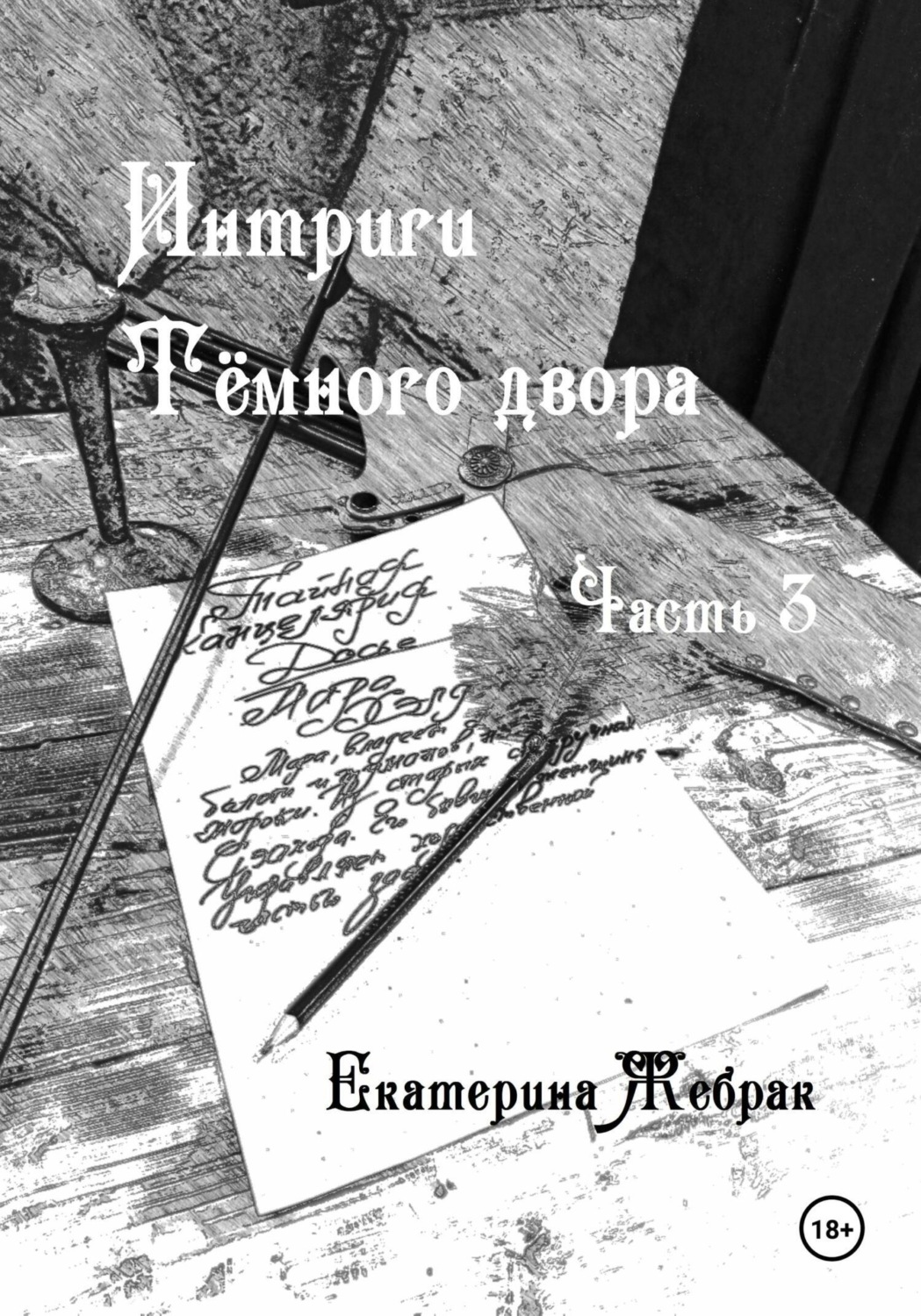 Обложка книги «Интриги Тёмного двора. Книга 3»