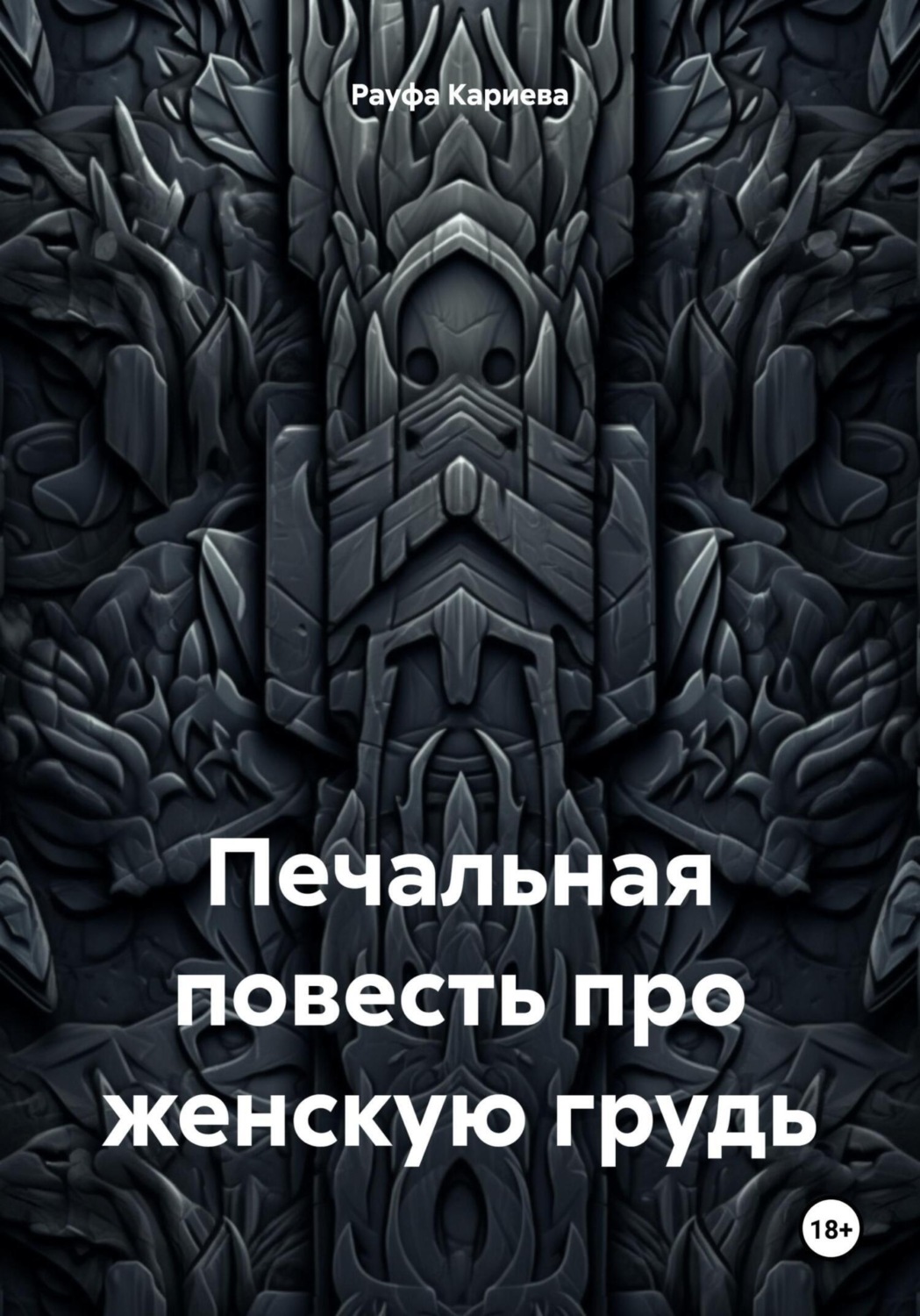 Обложка книги «Печальная повесть про женскую грудь»