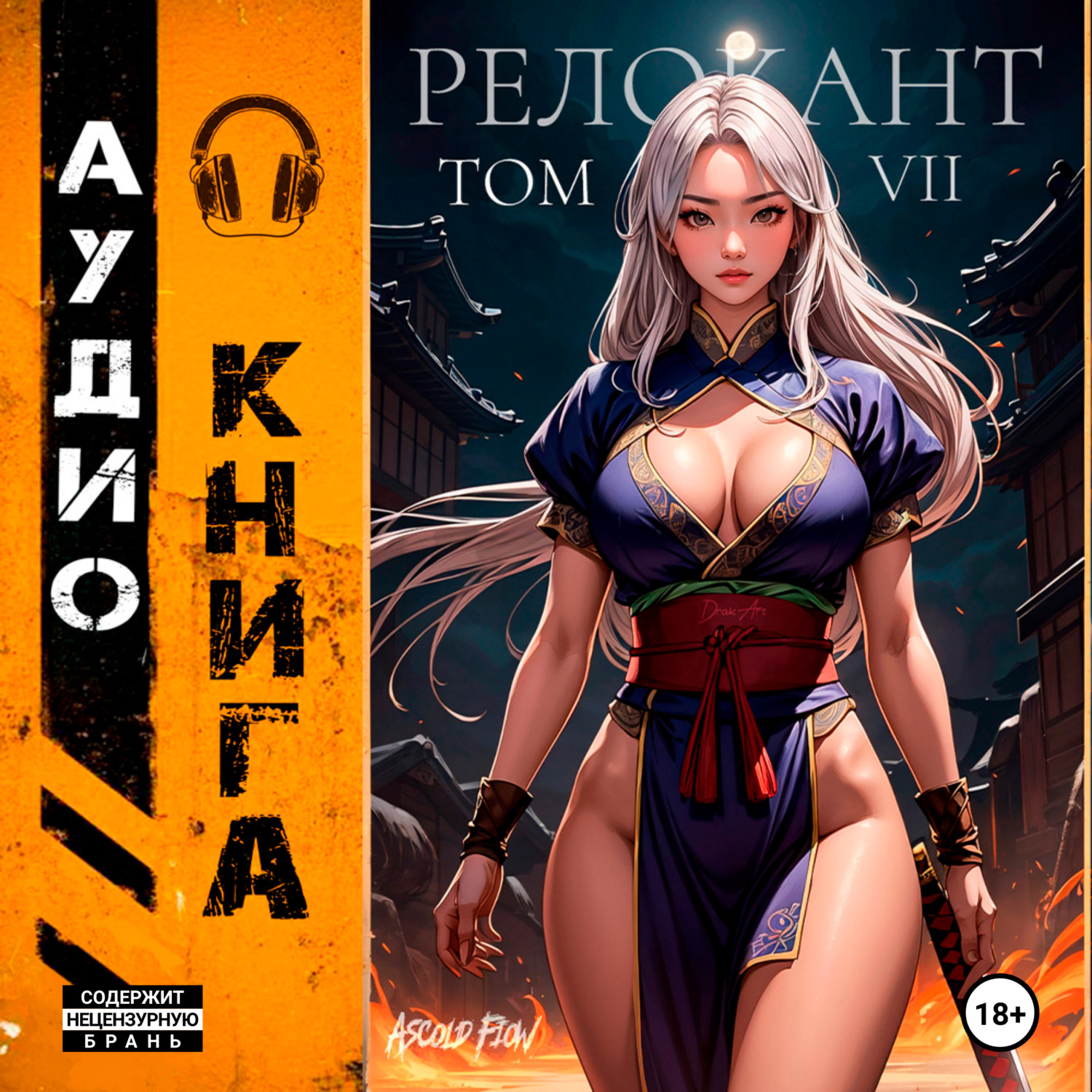 Обложка книги «#RealRPG. Релокант 7. Назад дороги нет»