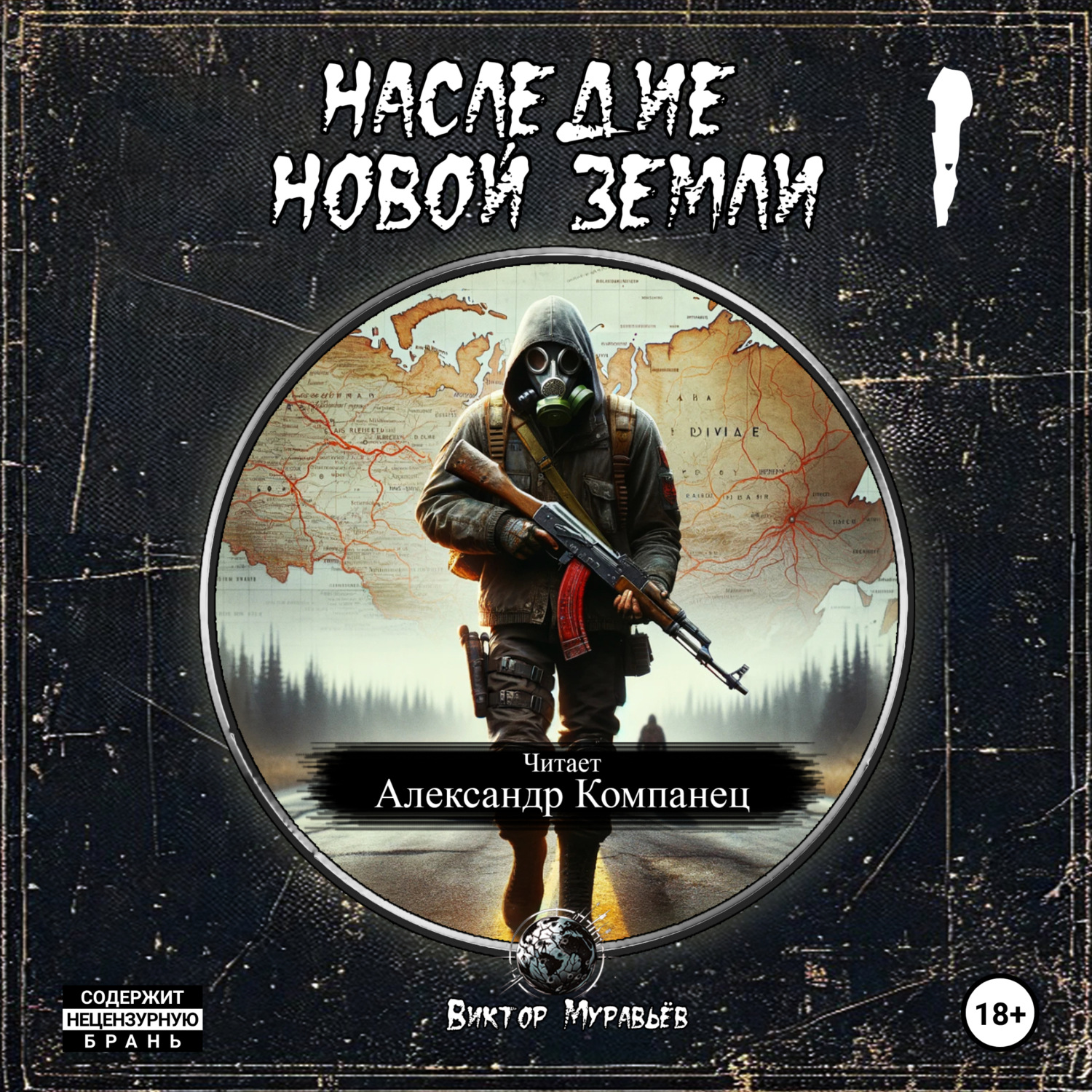 Обложка книги «Наследие Новой Земли: Пакт 1»