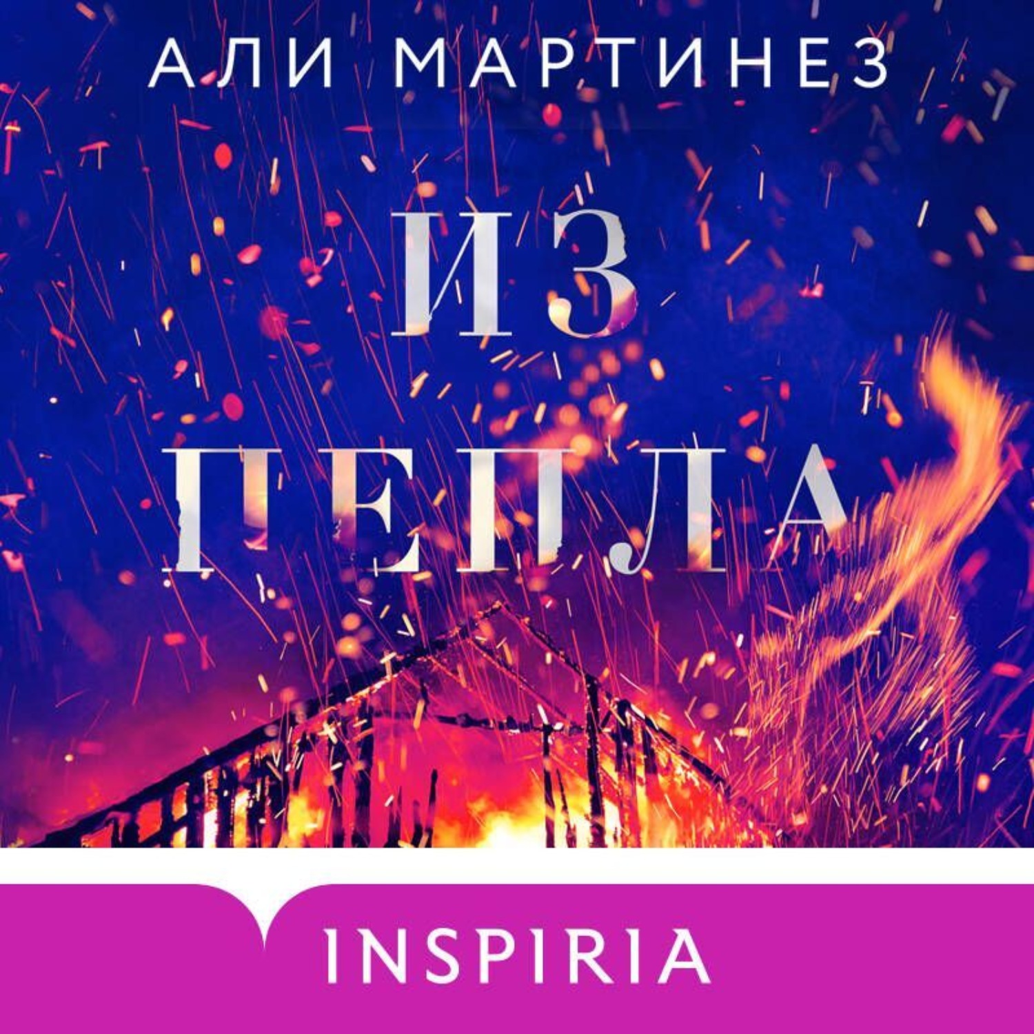 Обложка книги «Из пепла»