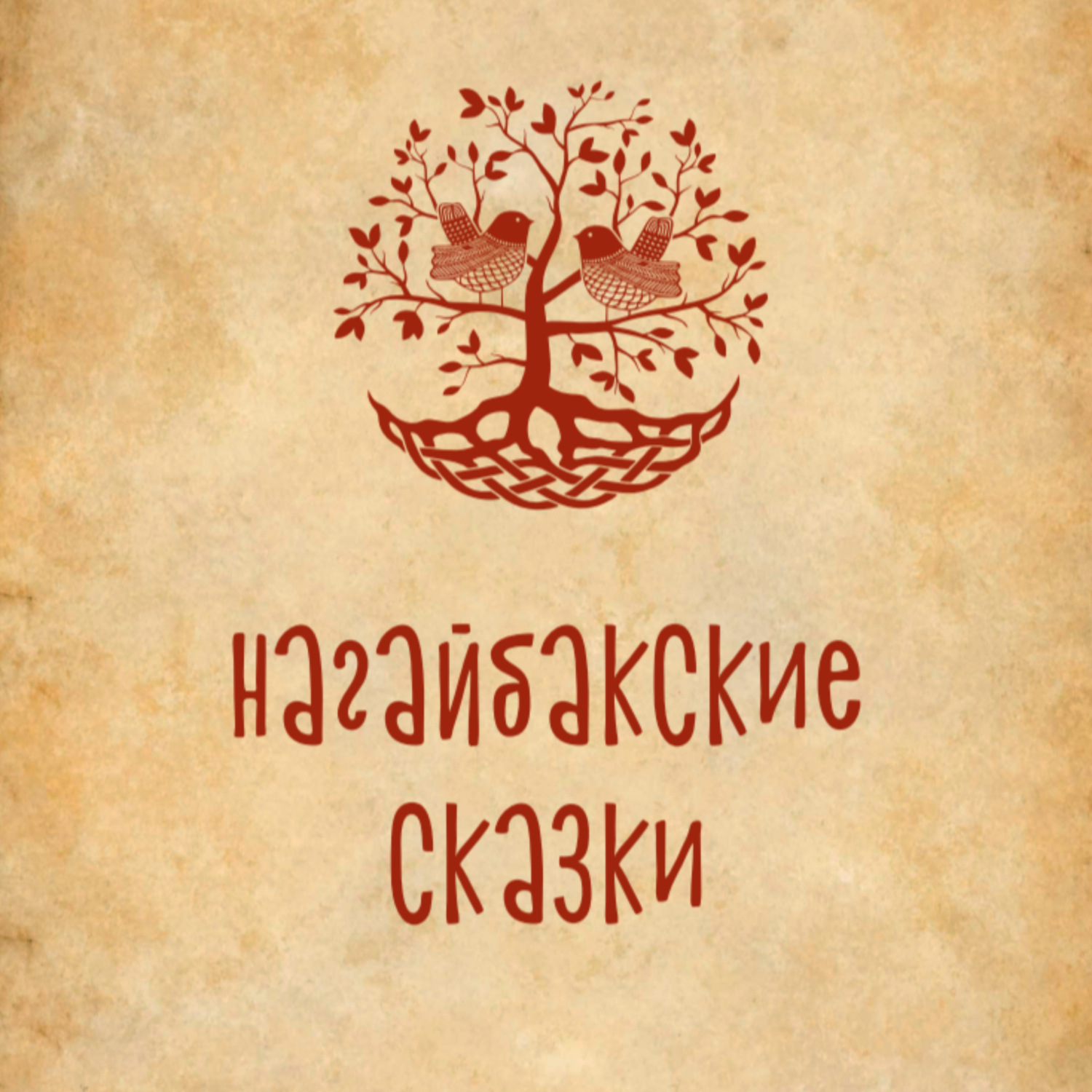 Обложка книги «Нагайбакские сказки (на нагайбакском языке)»