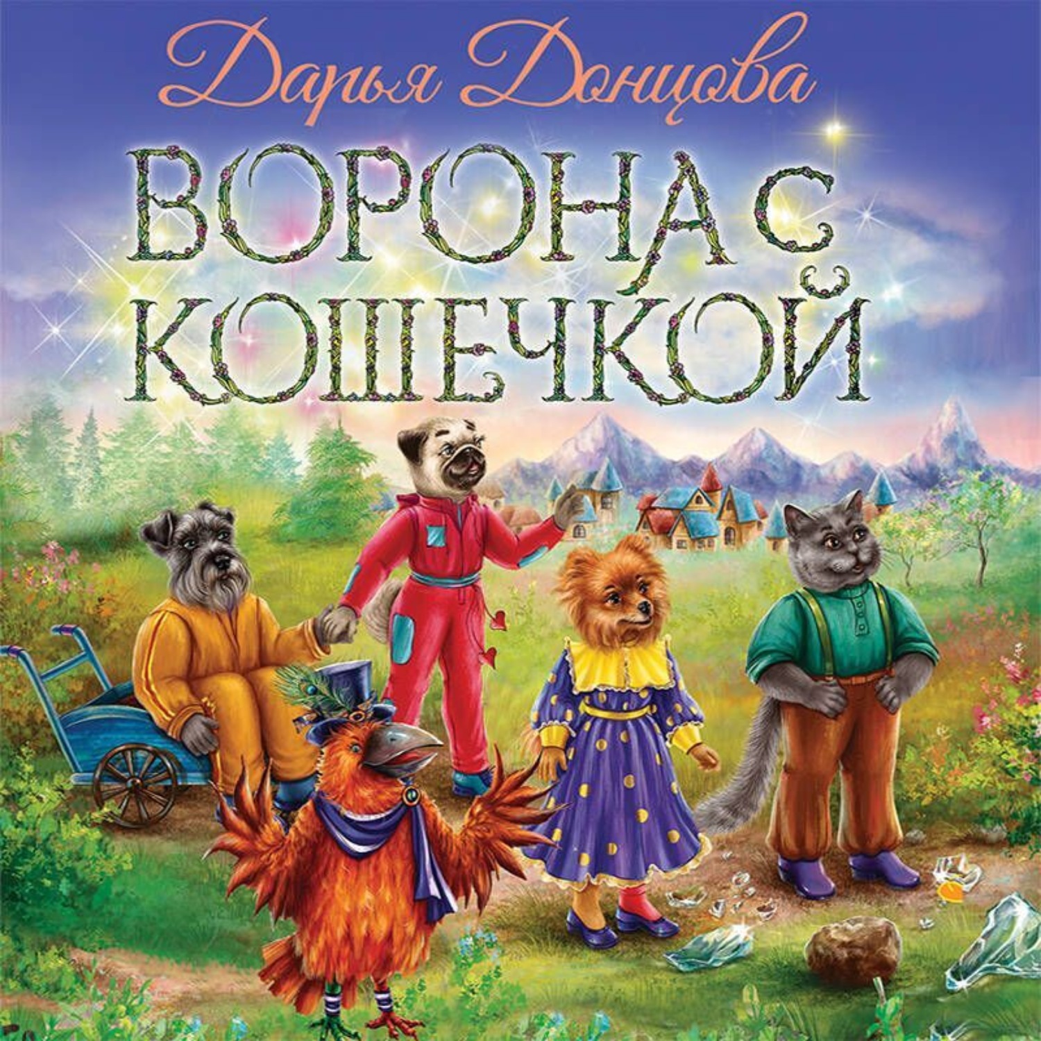 Обложка книги «Ворона с кошечкой»