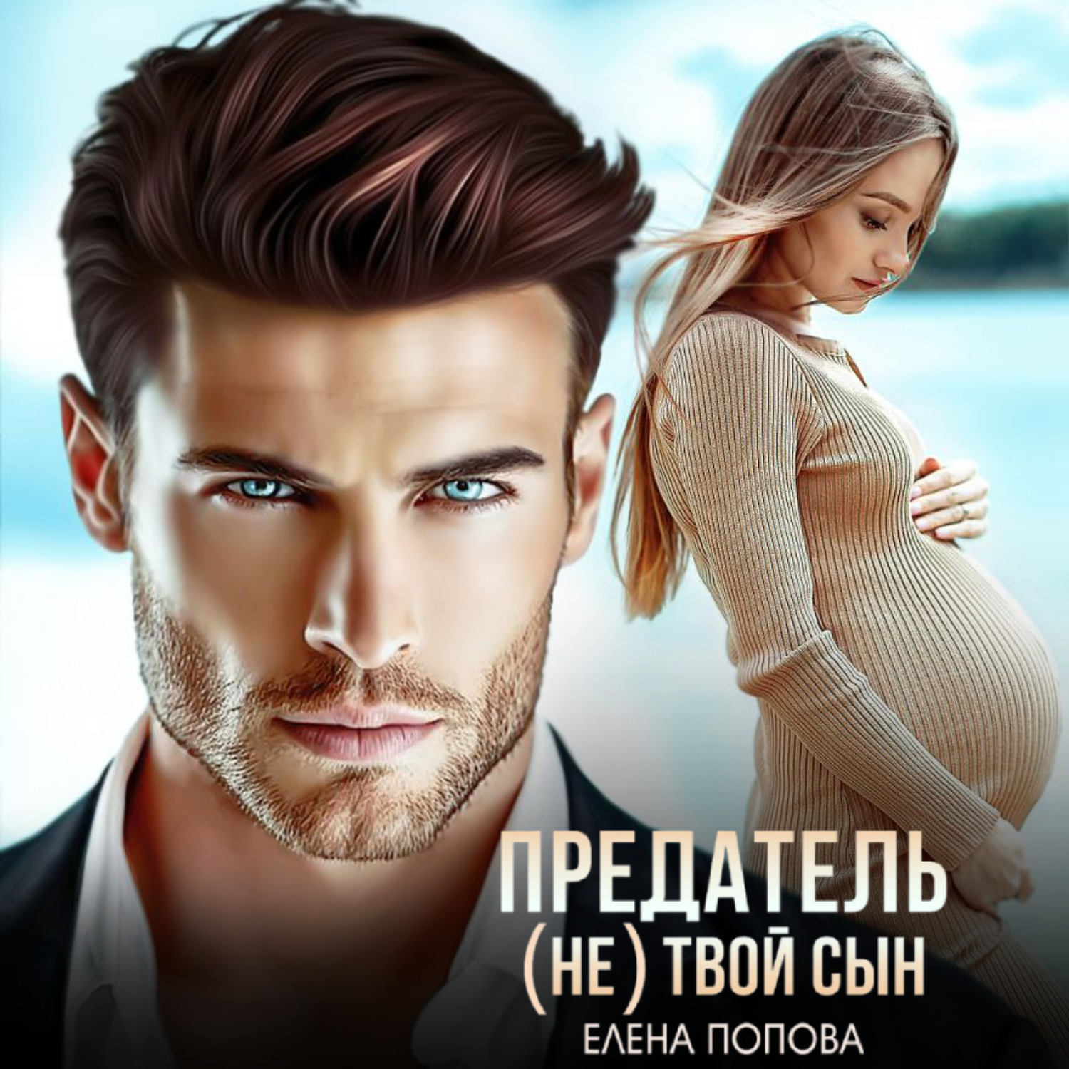 Обложка книги «Предатель. (Не) твой сын»