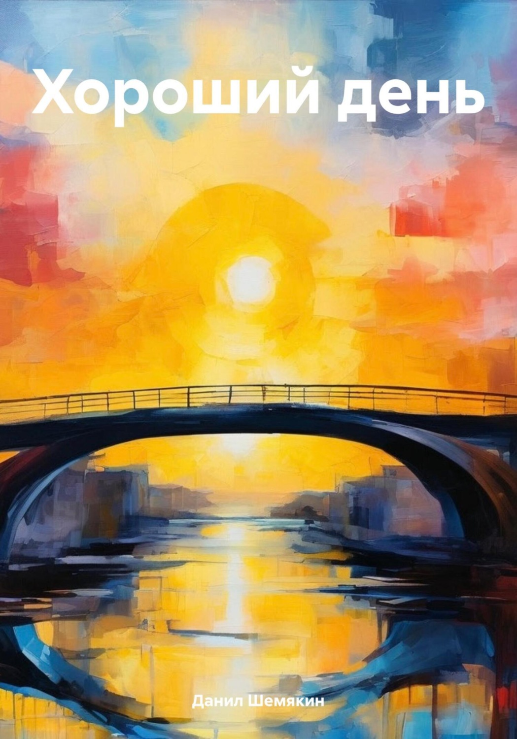 Обложка книги «Хороший день»