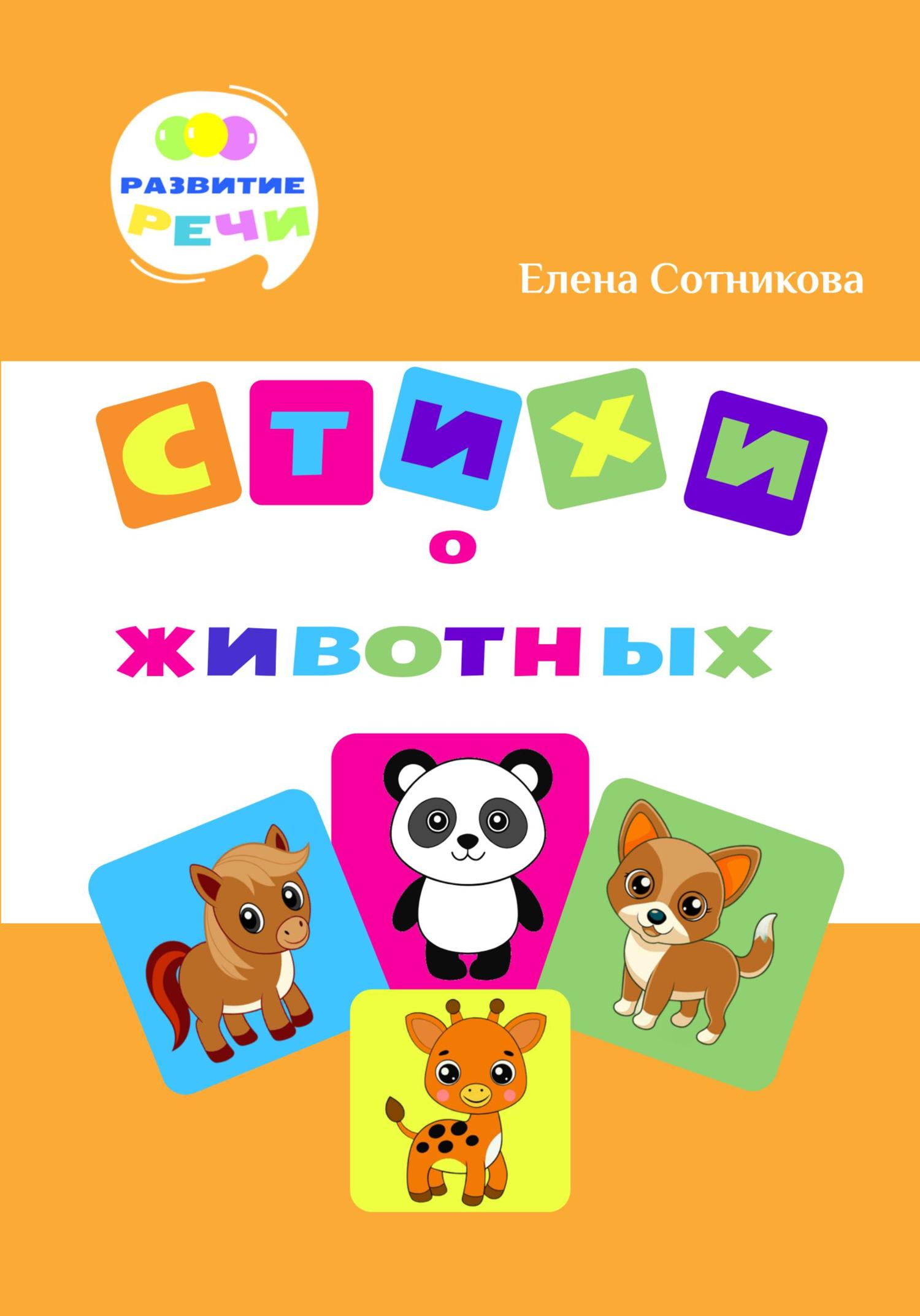 Обложка книги «Стихи о животных»