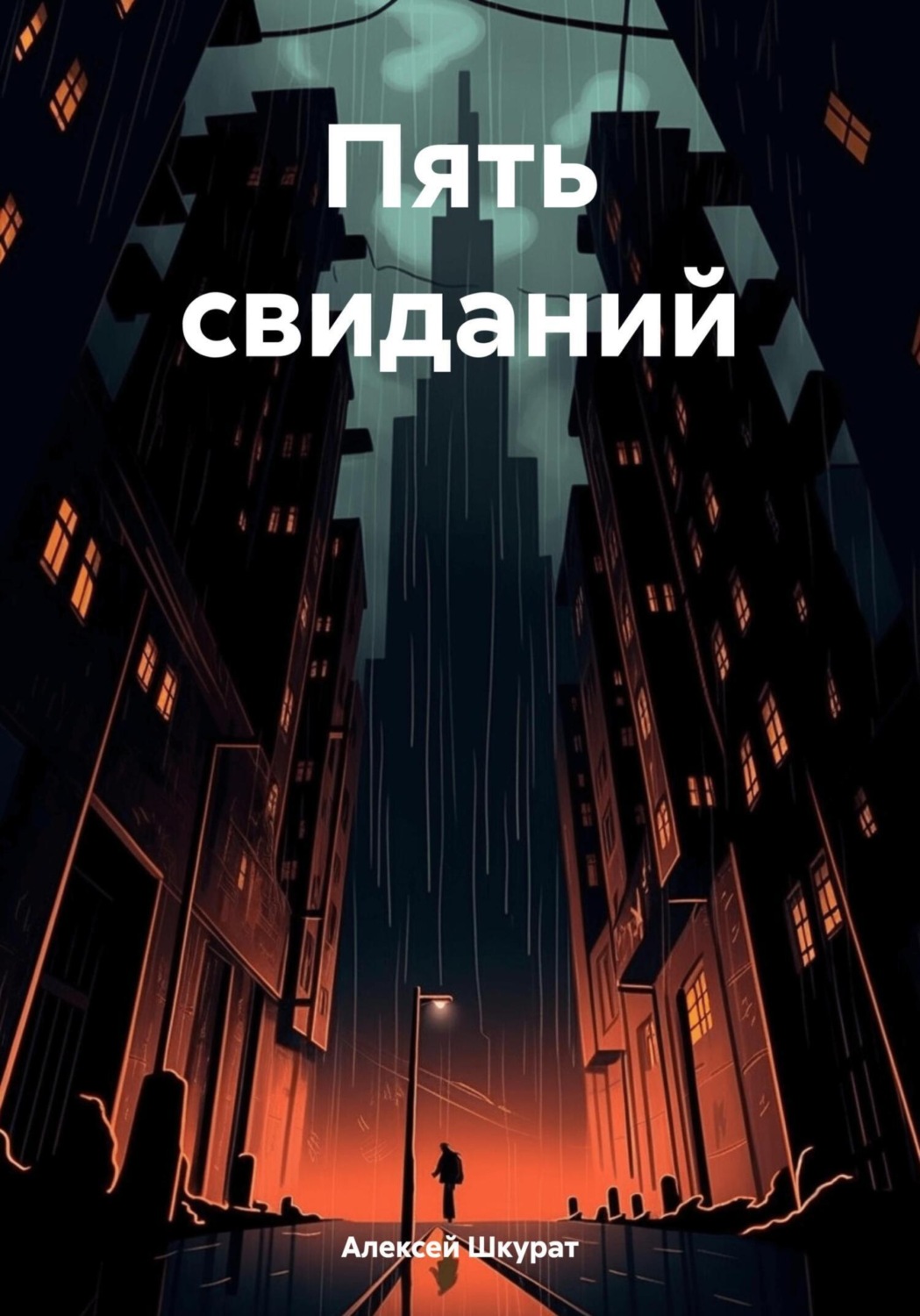 Обложка книги «Пять свиданий»