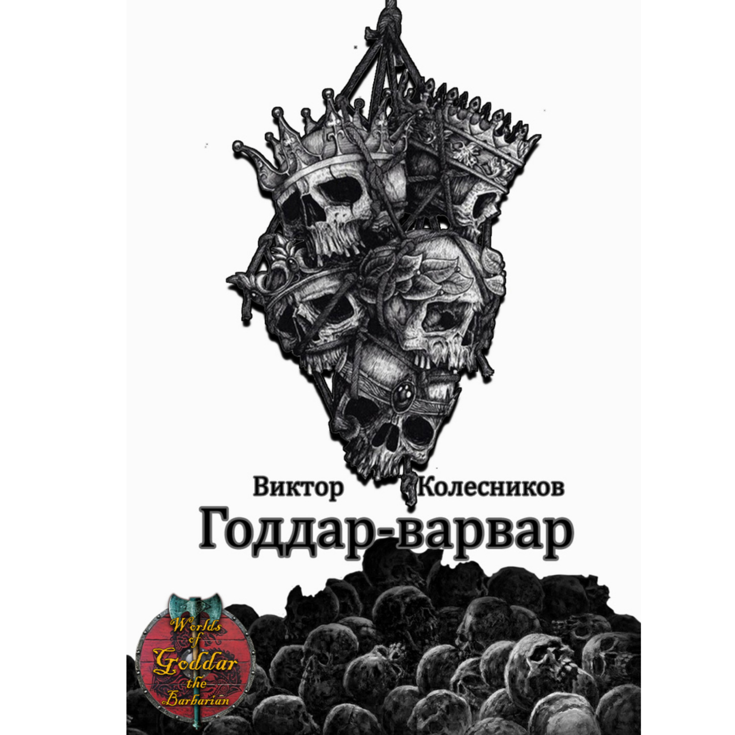 Обложка книги «Годдар-варвар»