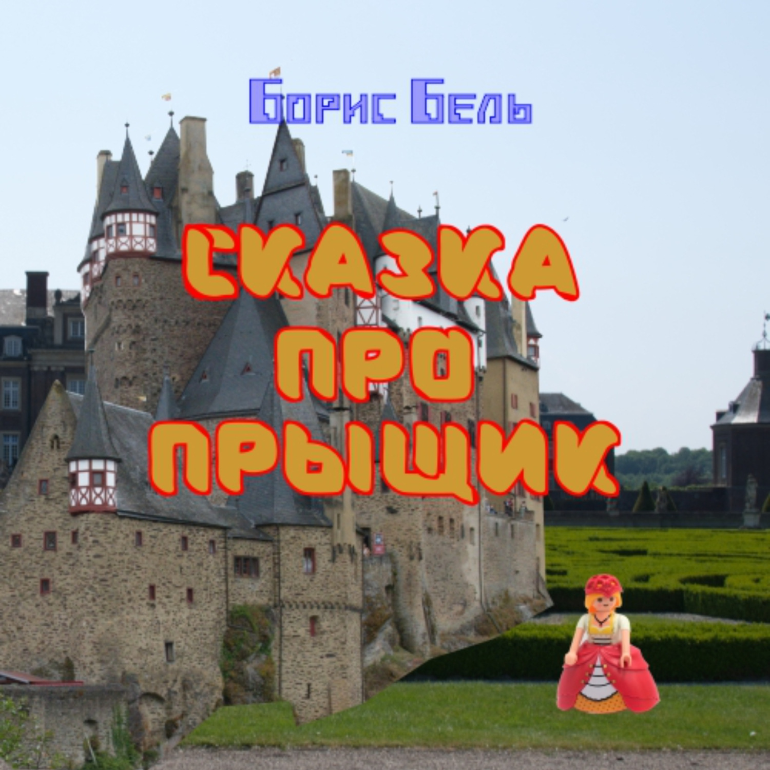Обложка книги «Сказка про прыщик»