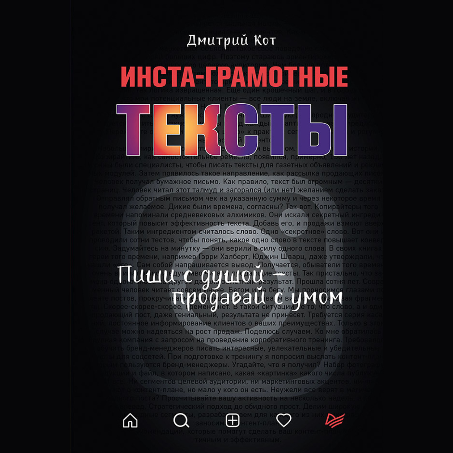 Обложка книги «Инста-грамотные тексты. Пиши с душой – продавай с умом»