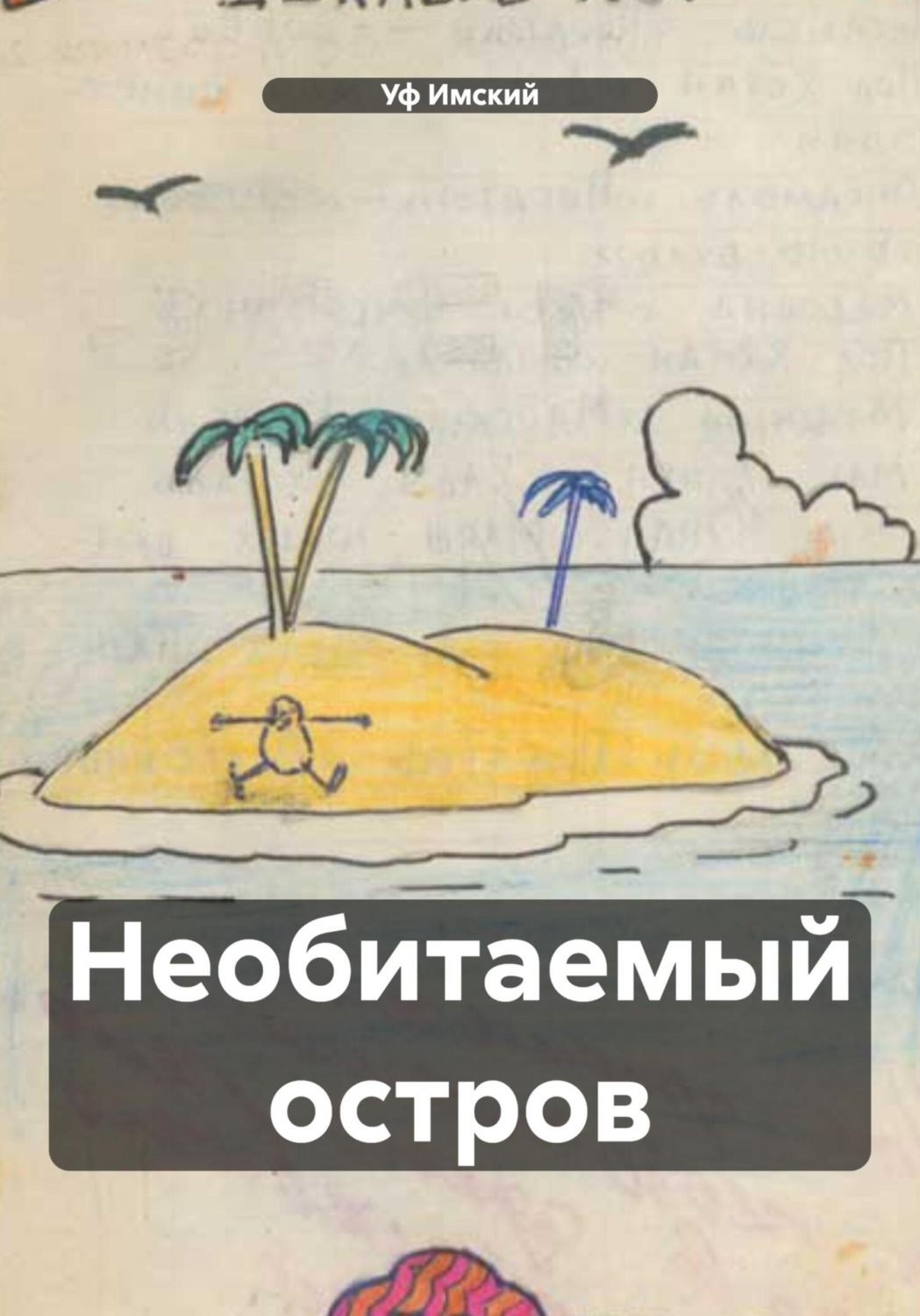 Обложка книги «Необитаемый остров»