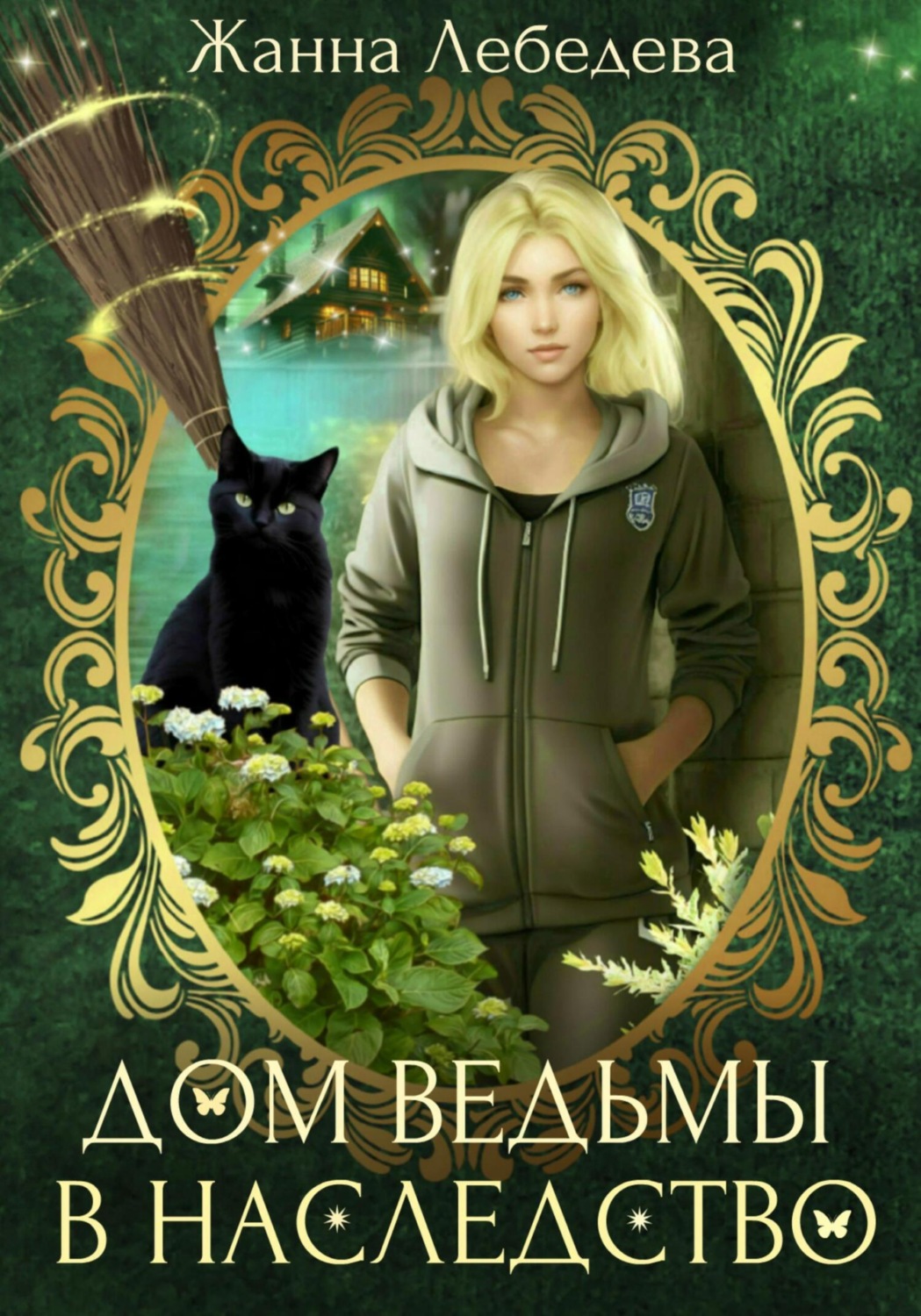 Обложка книги «Дом ведьмы в наследство»