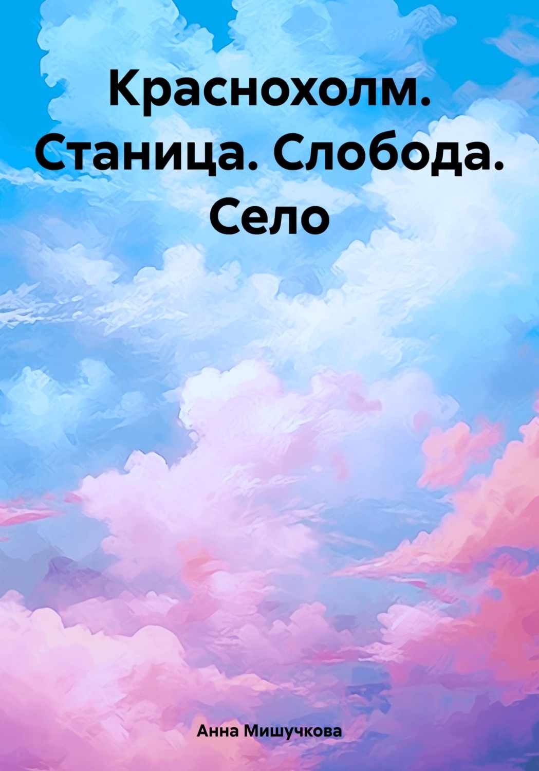 Обложка книги «Краснохолм. Станица. Слобода. Село»