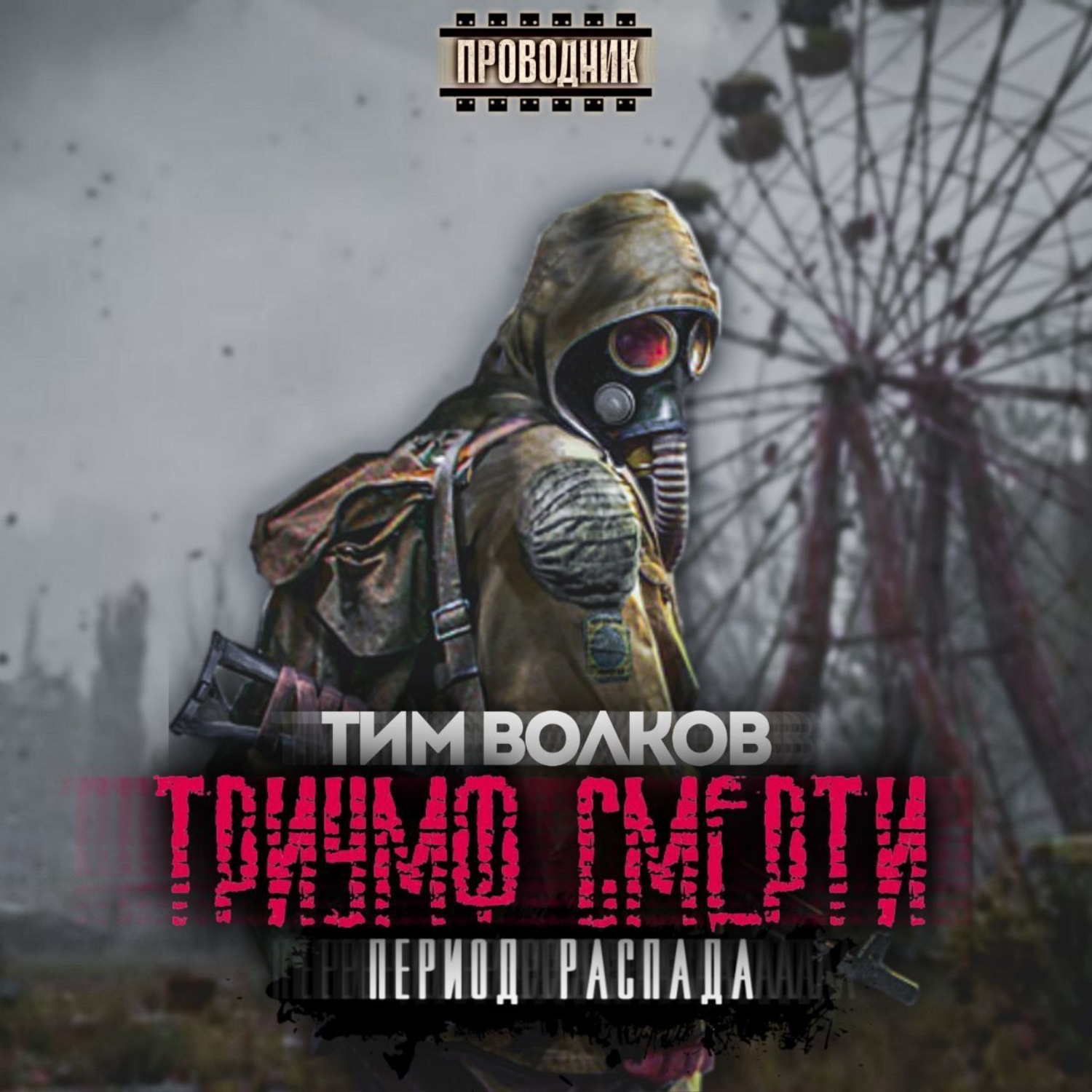 Обложка книги «Период распада. Триумф смерти»