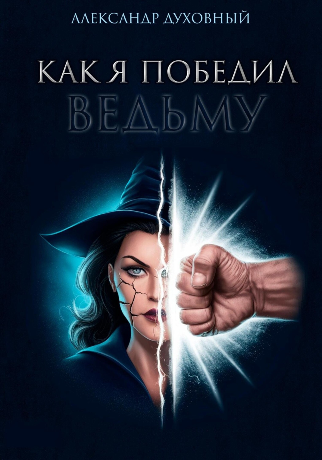 Обложка книги «Как я победил ведьму»