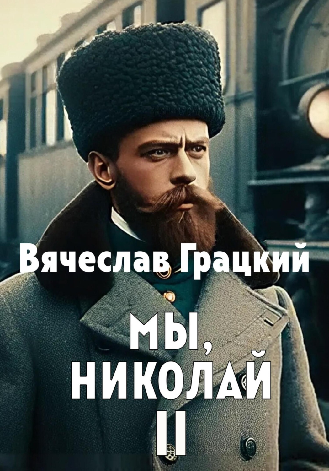 Обложка книги «Мы, Николай II»