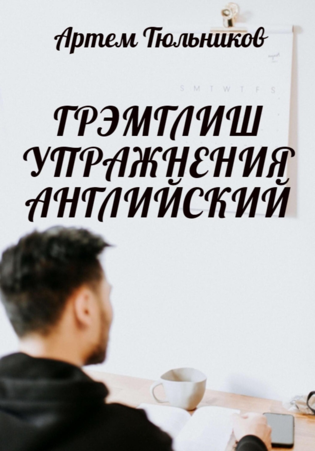 Обложка книги «Грэмглиш. Упражнения. Английский»