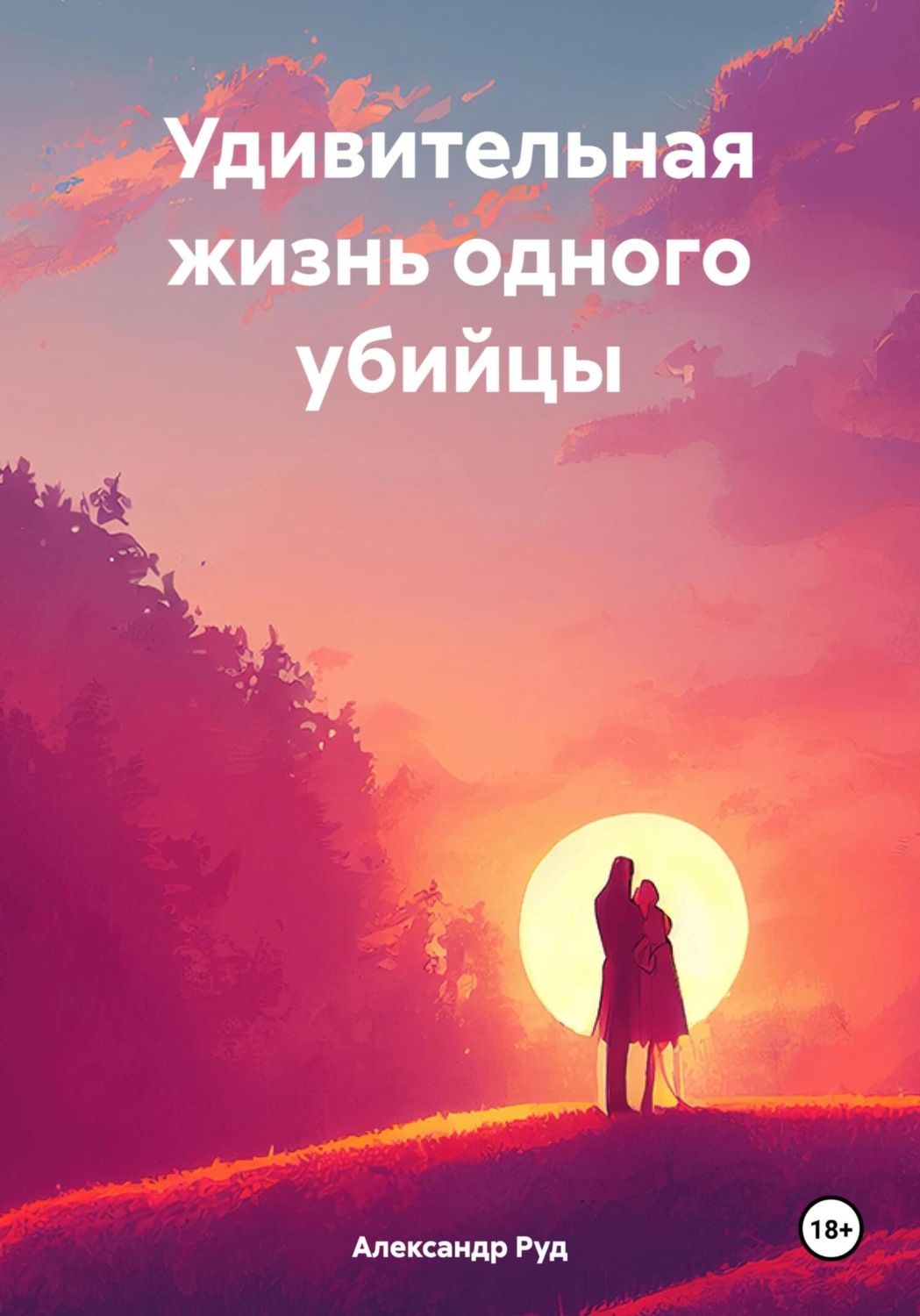 Обложка книги «Удивительная жизнь одного убийцы»