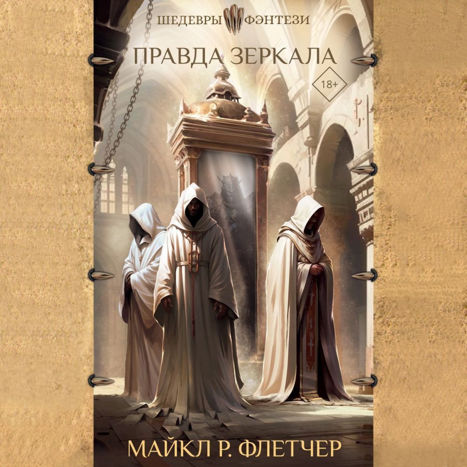 Обложка книги «Правда зеркала»