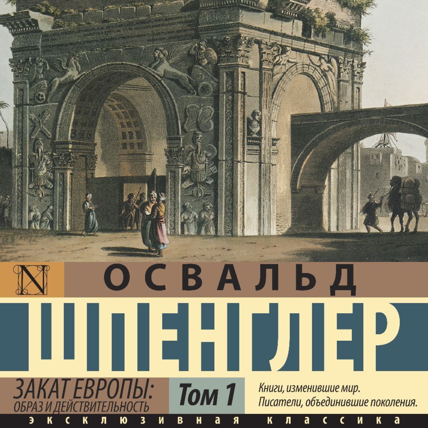 Обложка книги «Закат Европы. Образ и действительность. Том 1»