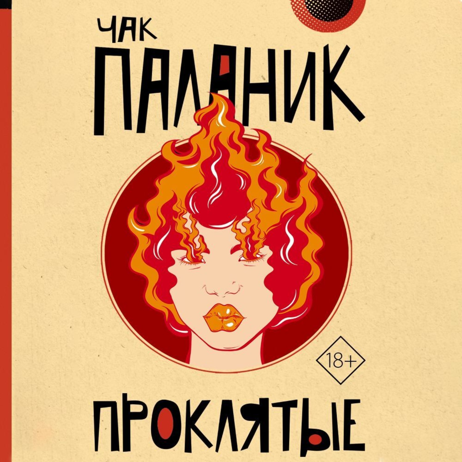 Обложка книги «Проклятые»