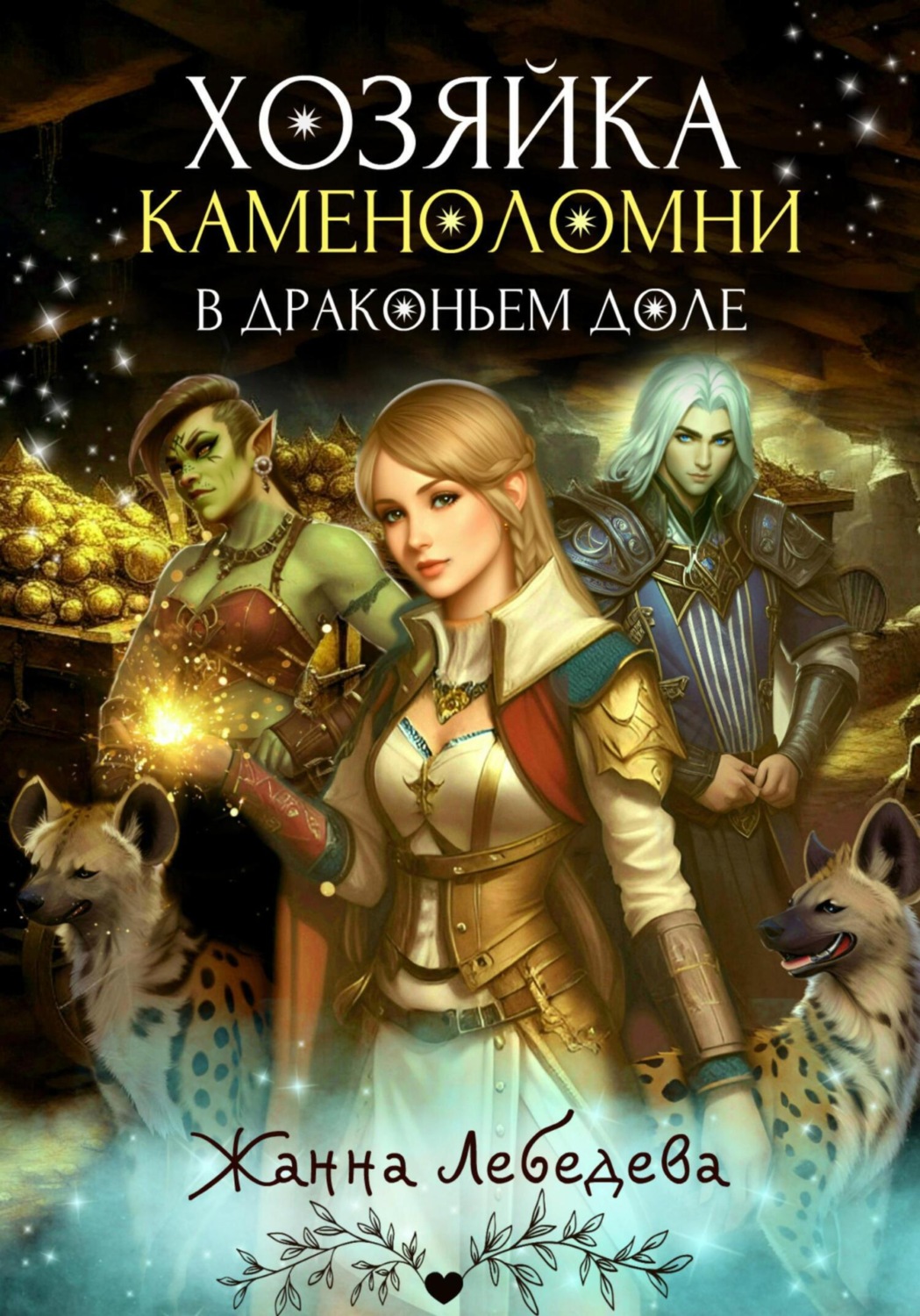 Обложка книги «Хозяйка каменоломни в Драконьем доле»