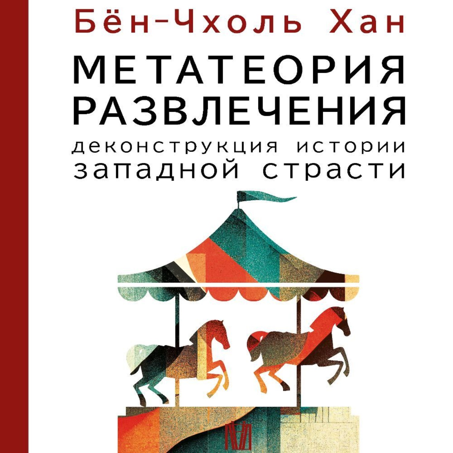 Обложка книги «Метатеория развлечения. Деконструкция истории западной страсти»