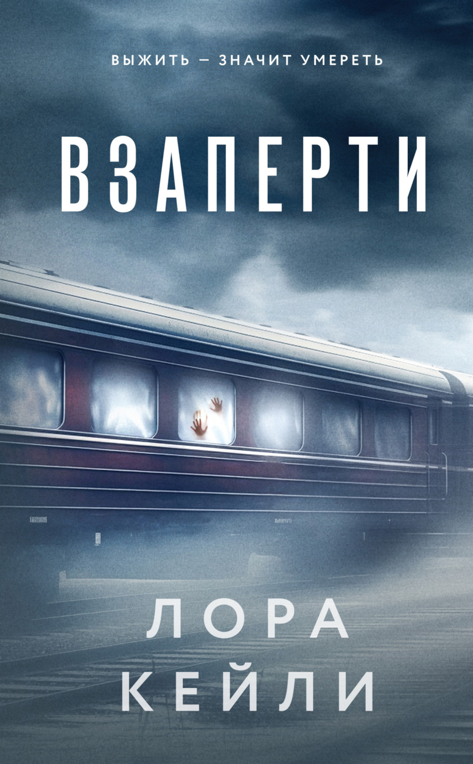 Обложка книги «Взаперти»