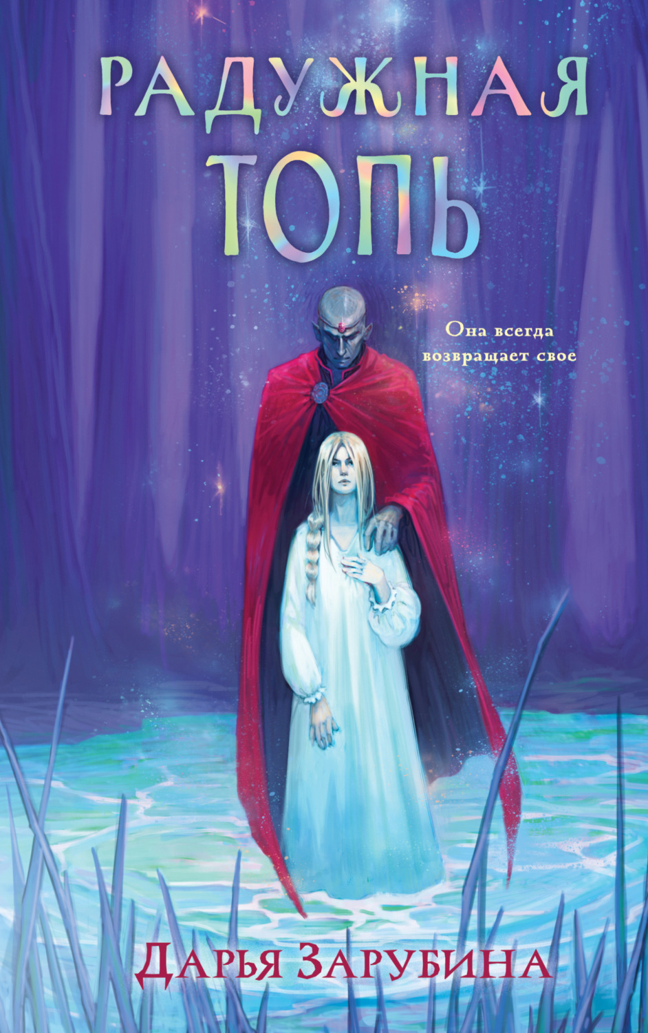 Обложка книги «Радужная Топь»