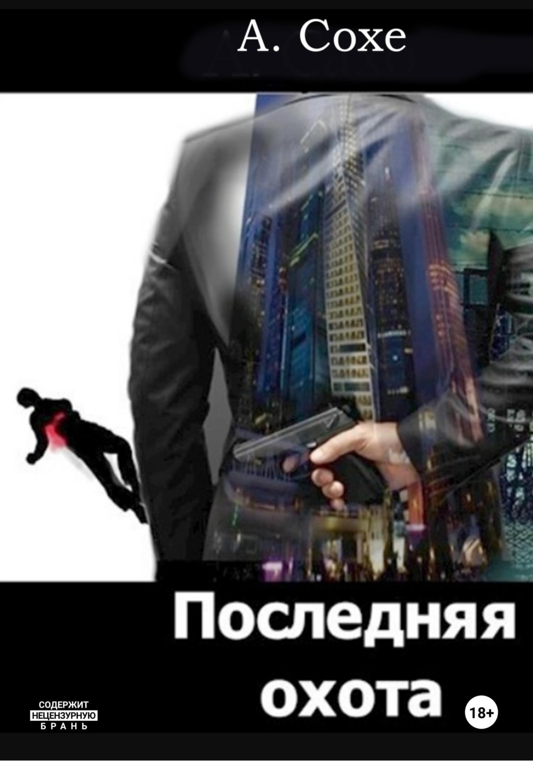 Обложка книги «Последняя охота»