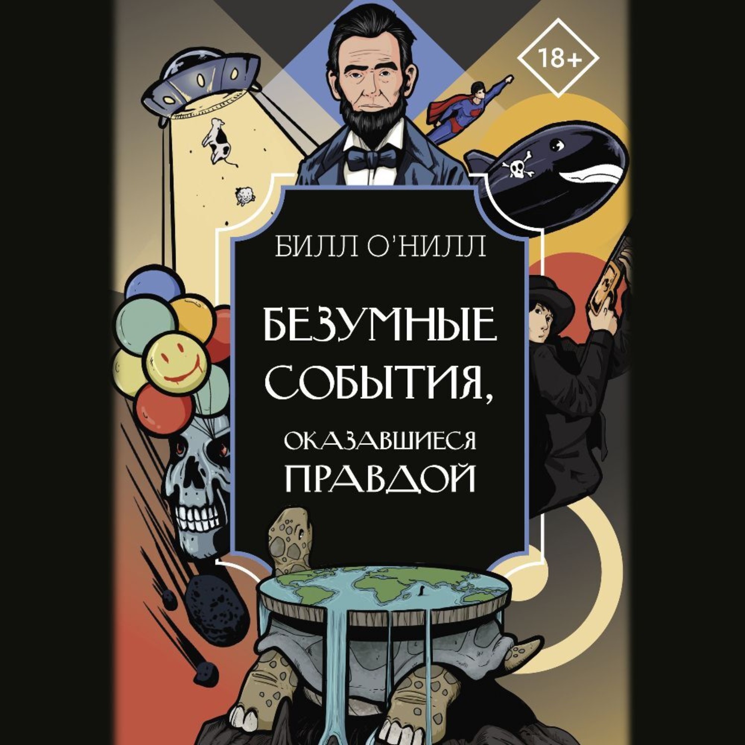 Обложка книги «Безумные события, оказавшиеся правдой»
