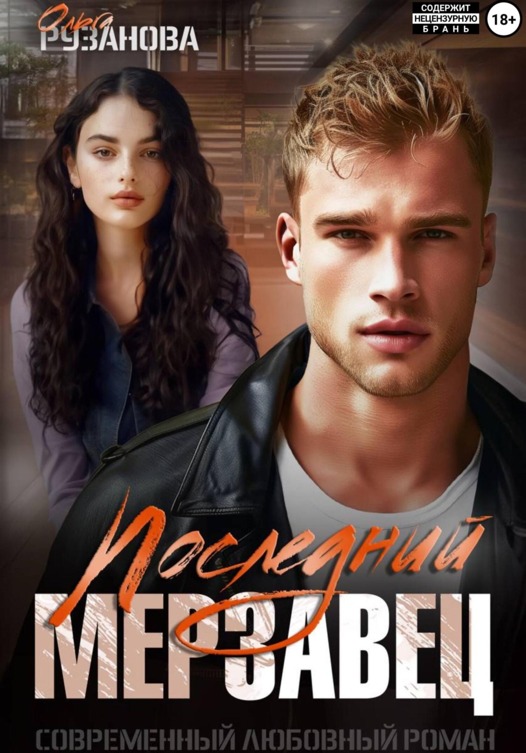 Обложка книги «Последний мерзавец»