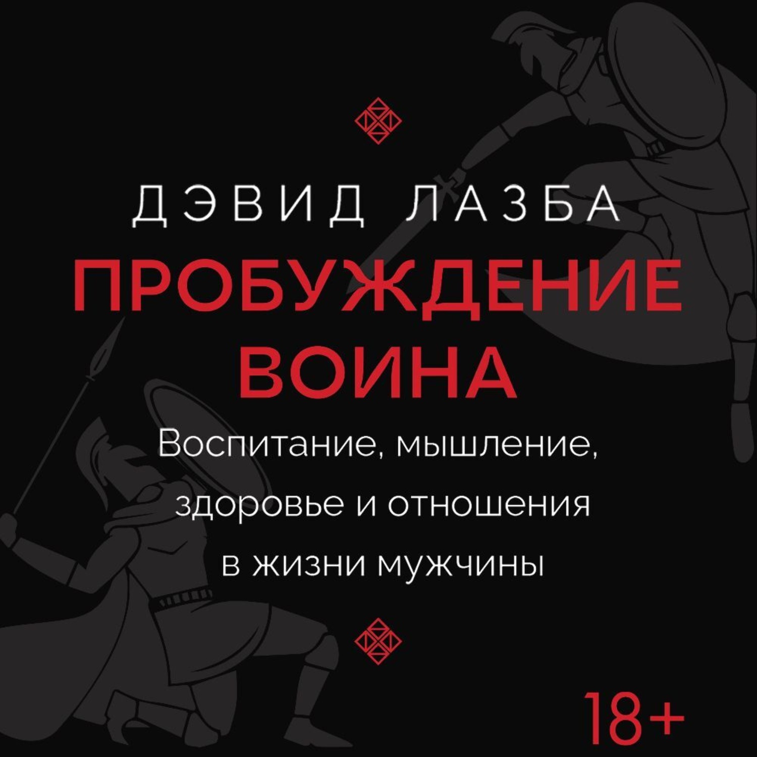 Обложка книги «Пробуждение воина. Воспитание, мышление, здоровье и отношения в жизни мужчины»