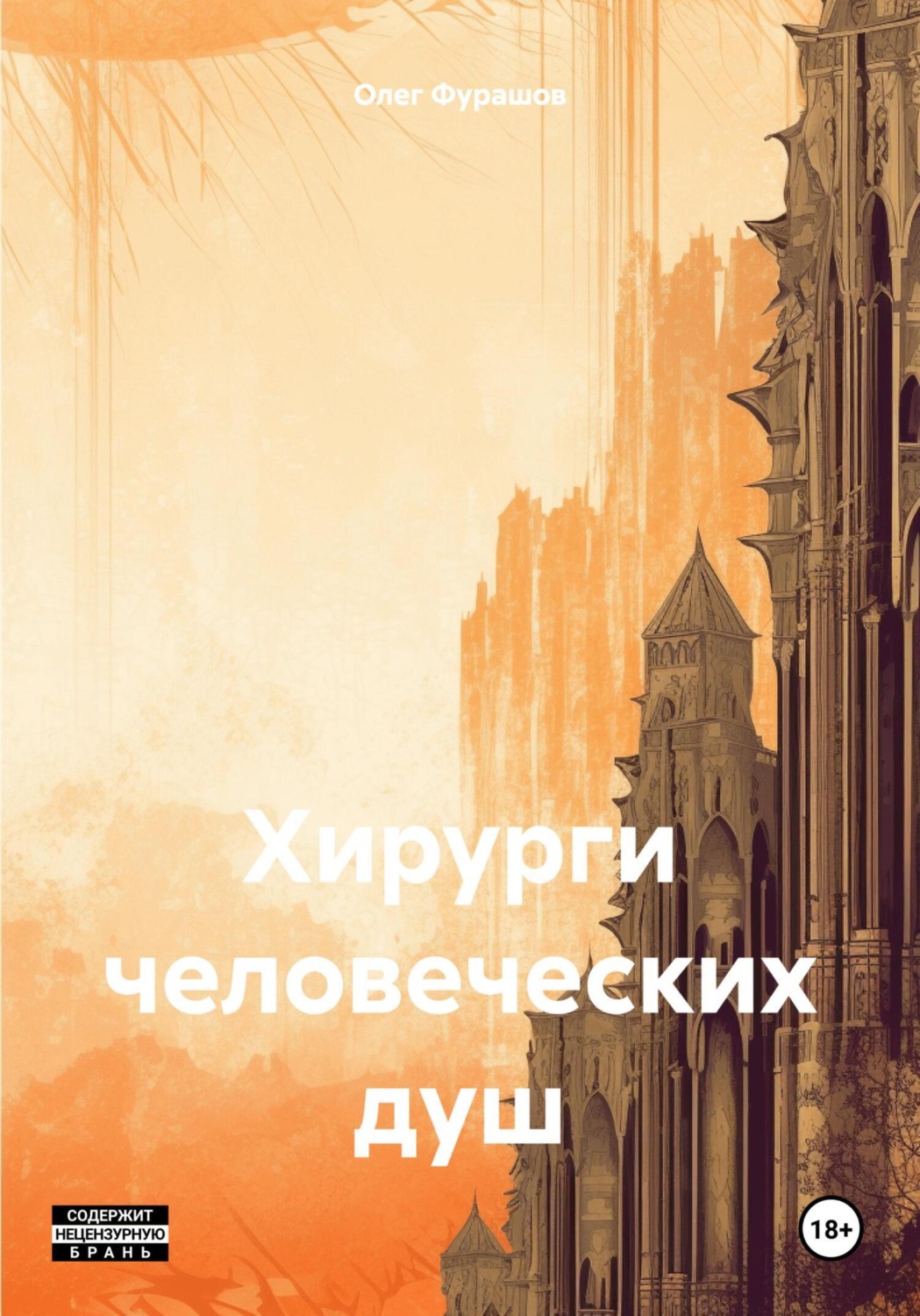 Обложка книги «Хирурги человеческих душ»