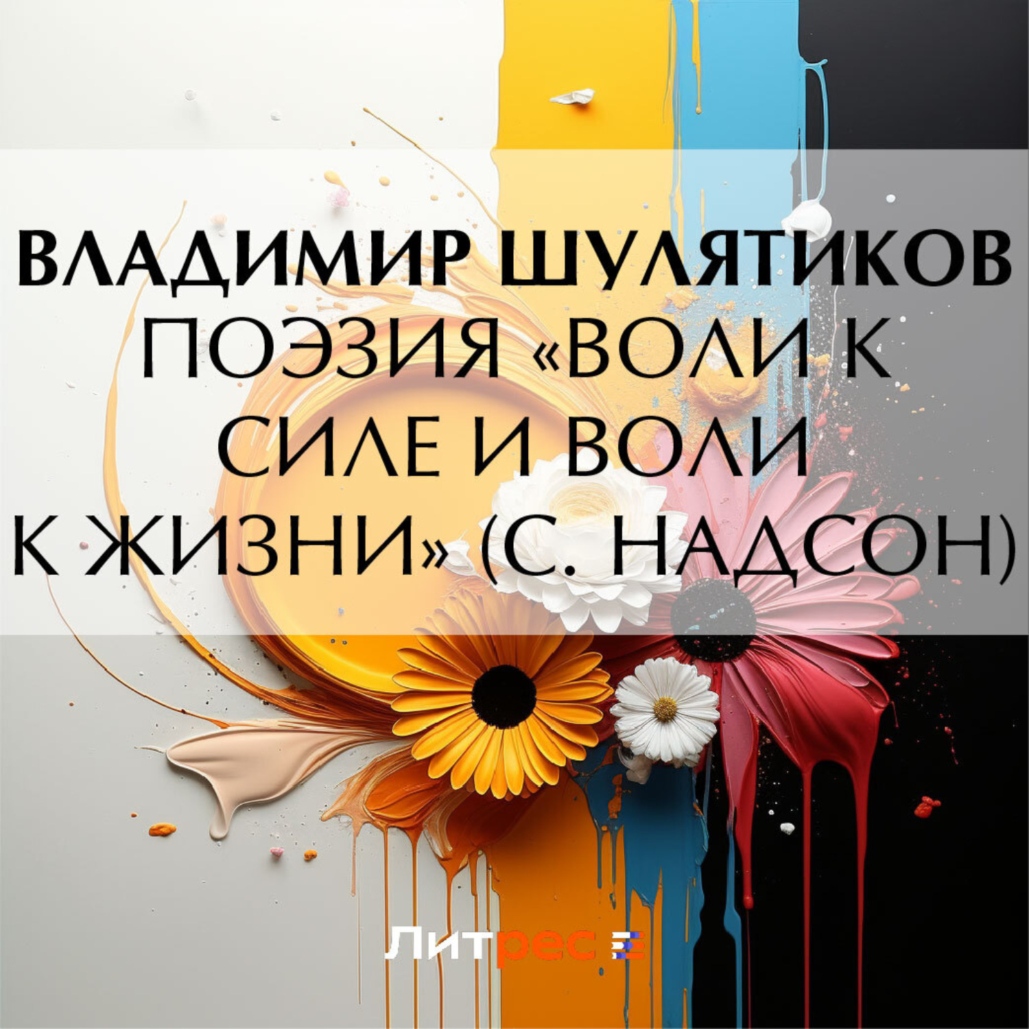 Обложка книги «Поэзия «воли к силе и воли к жизни» (С. Надсон)»