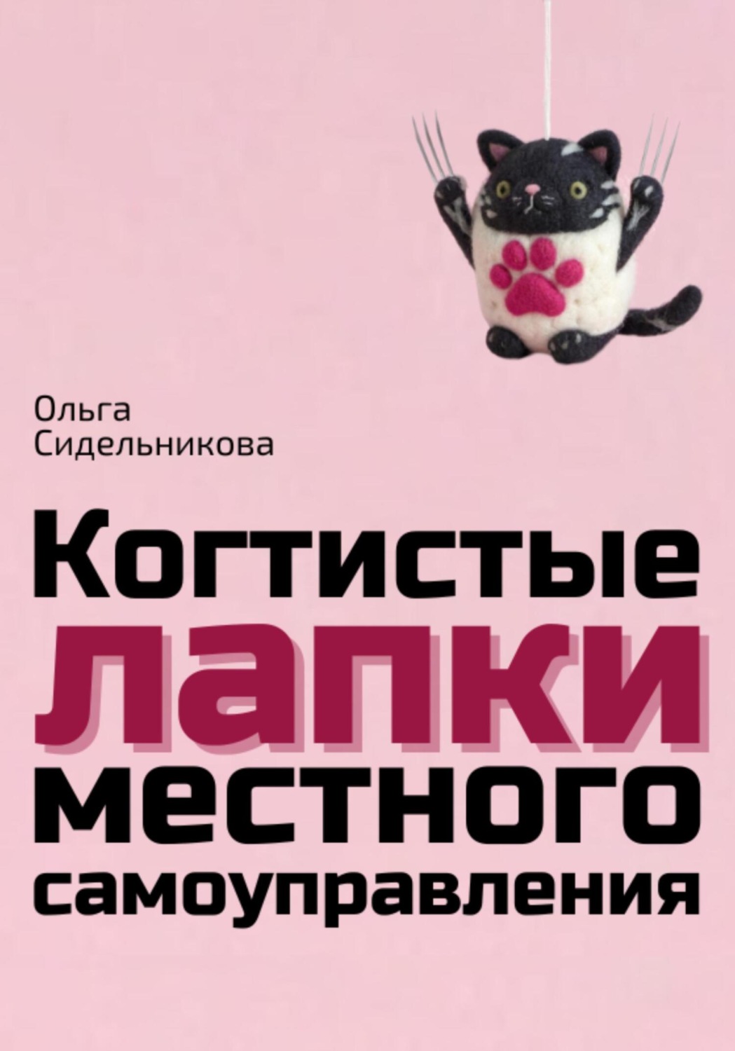 Обложка книги «Когтистые лапки местного самоуправления»