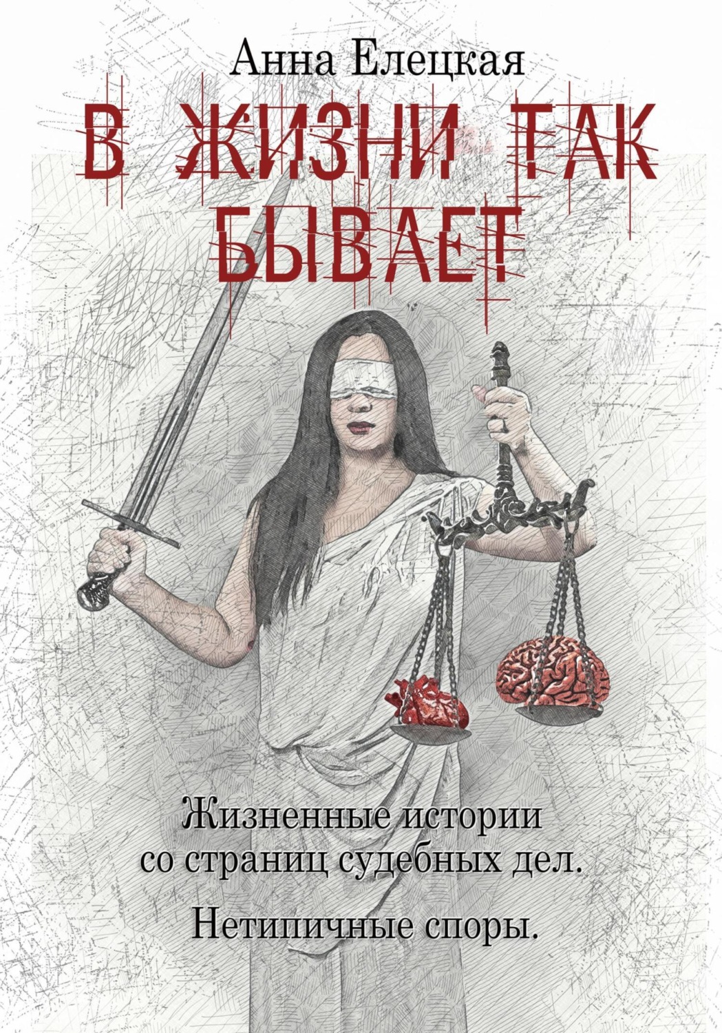 Обложка книги «В жизни так бывает»