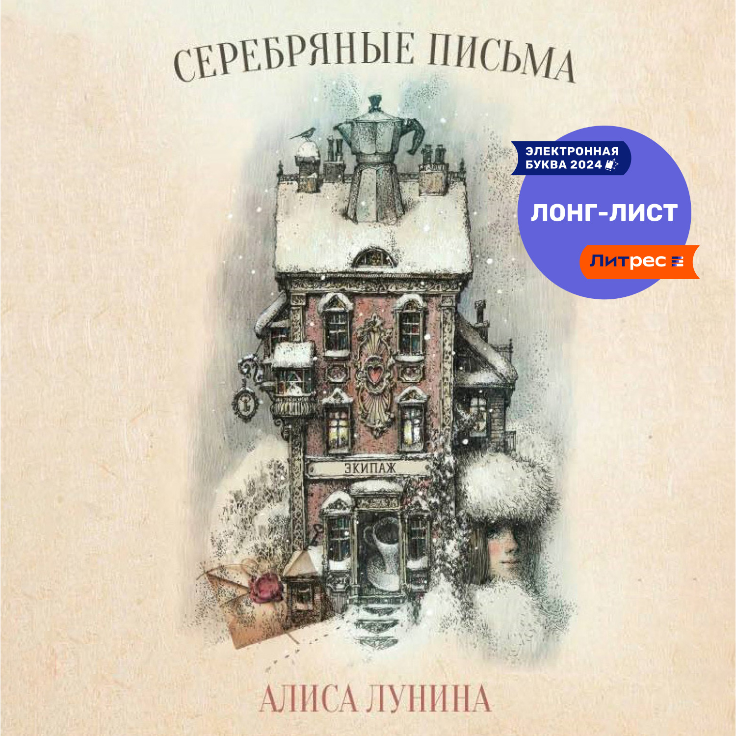 Обложка книги «Серебряные письма»