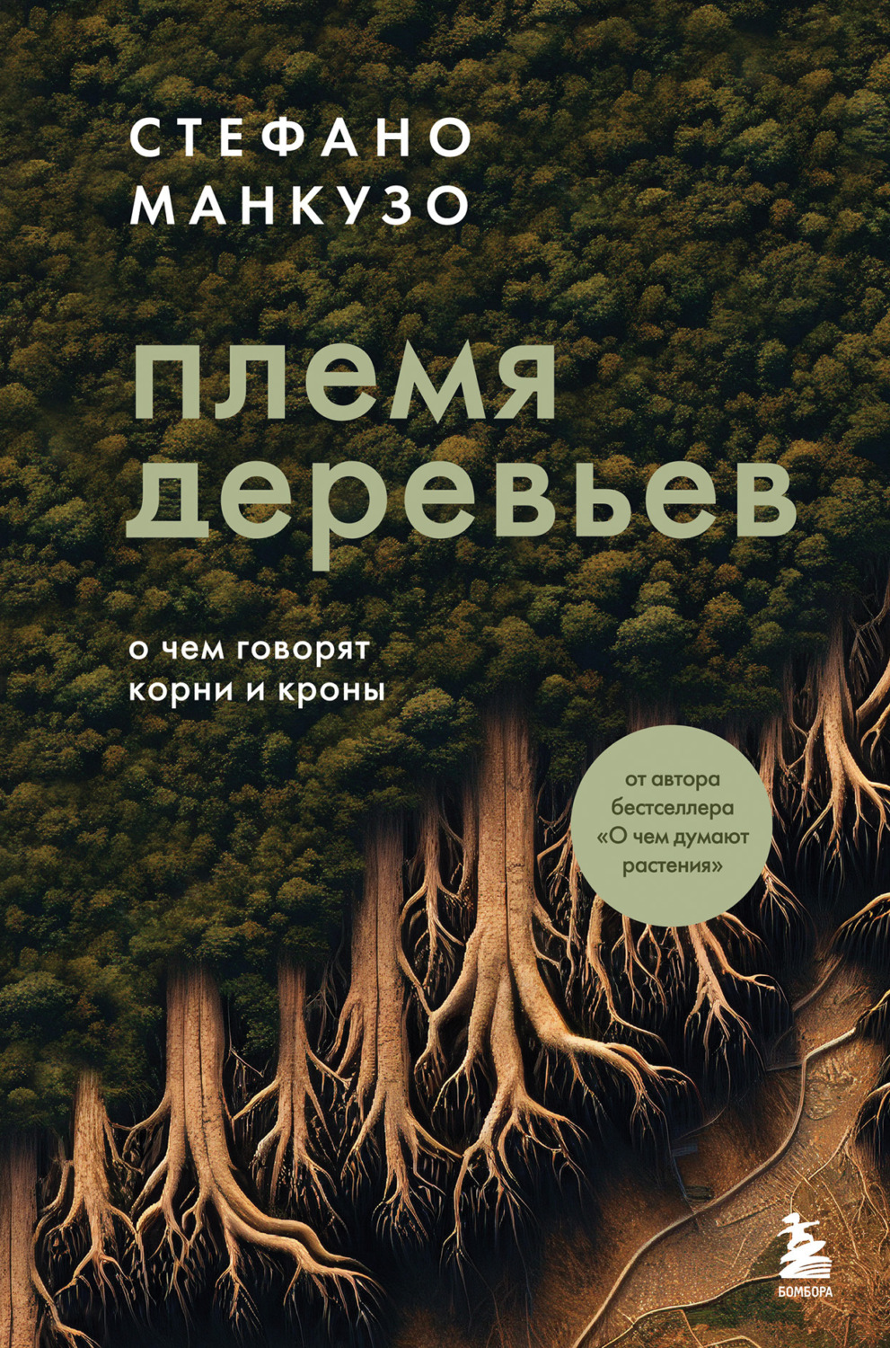 Обложка книги «Племя деревьев. О чем говорят корни и кроны»