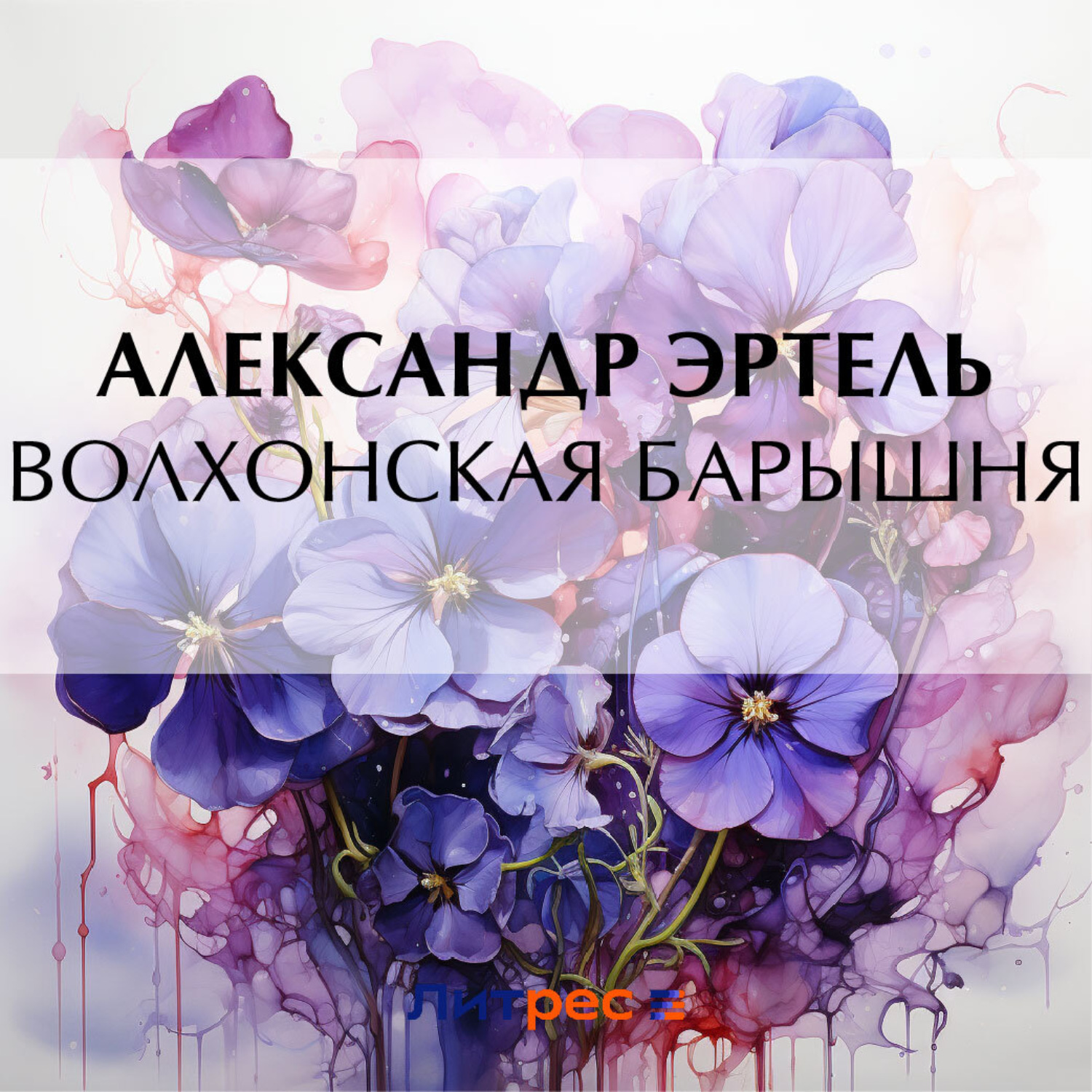 Обложка книги «Волхонская барышня»