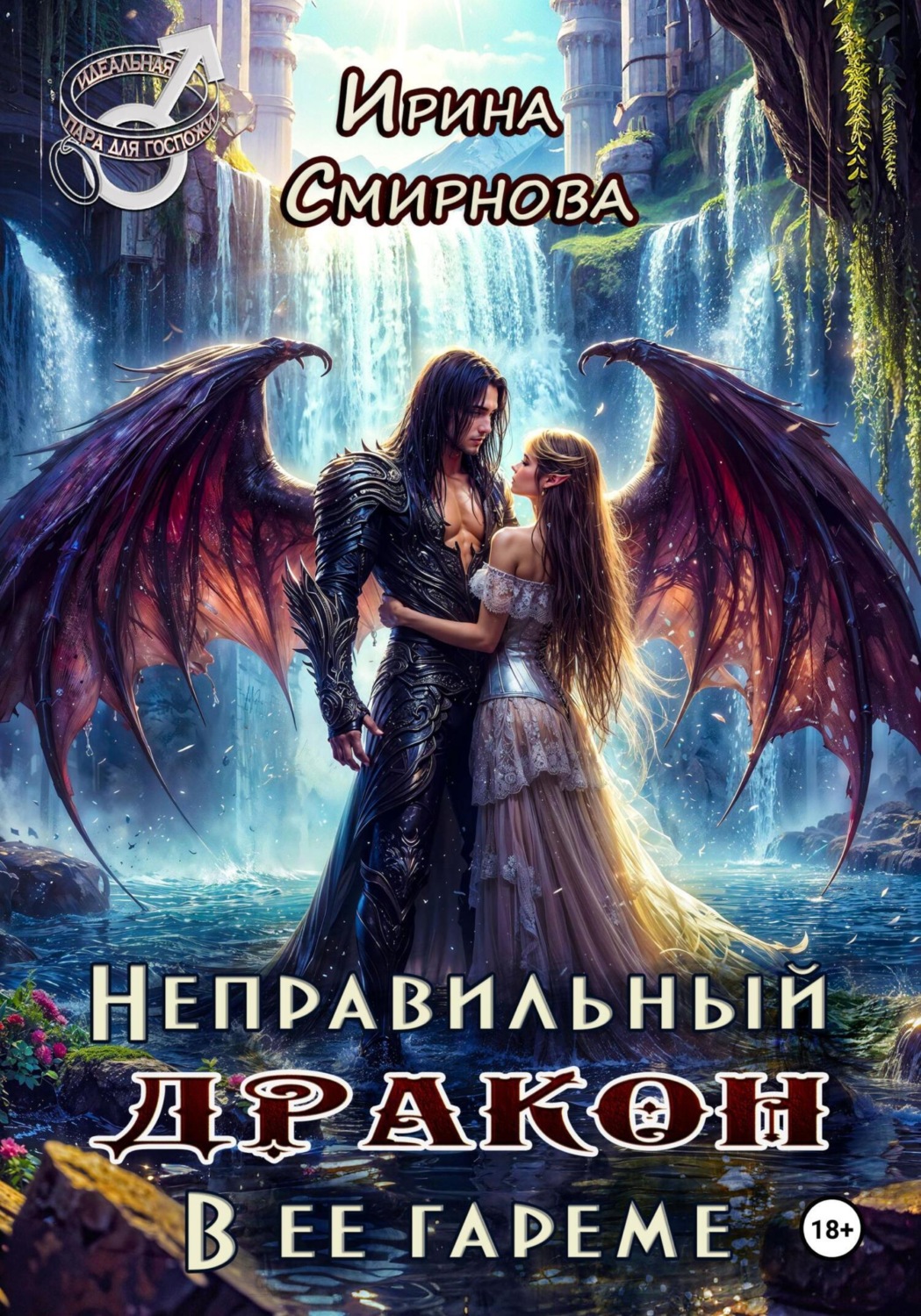 Обложка книги «Неправильный дракон в ее гареме»
