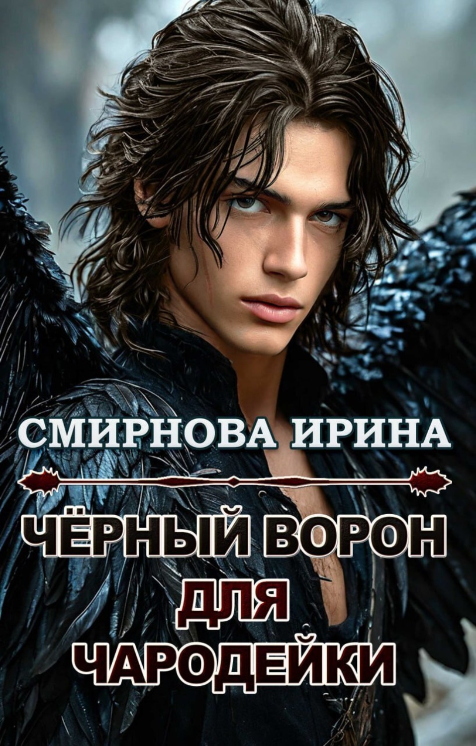Обложка книги «Черный ворон для чародейки»