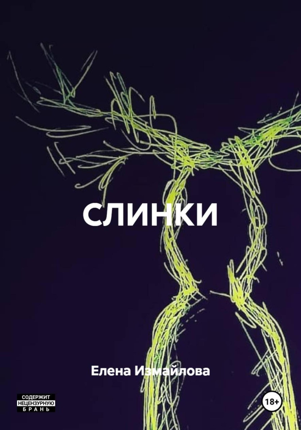 Обложка книги «СЛИНКИ»