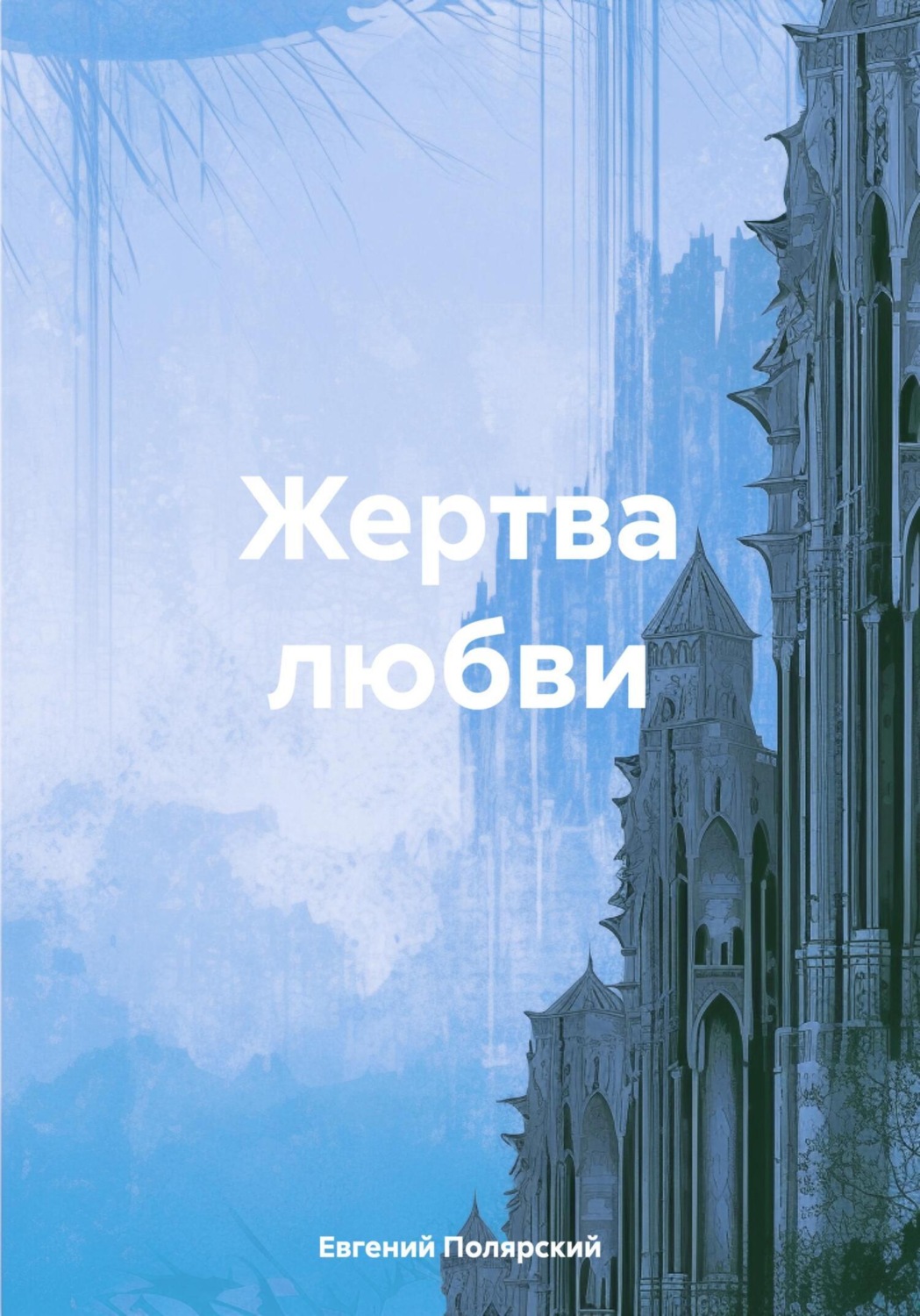 Обложка книги «Жертва любви»