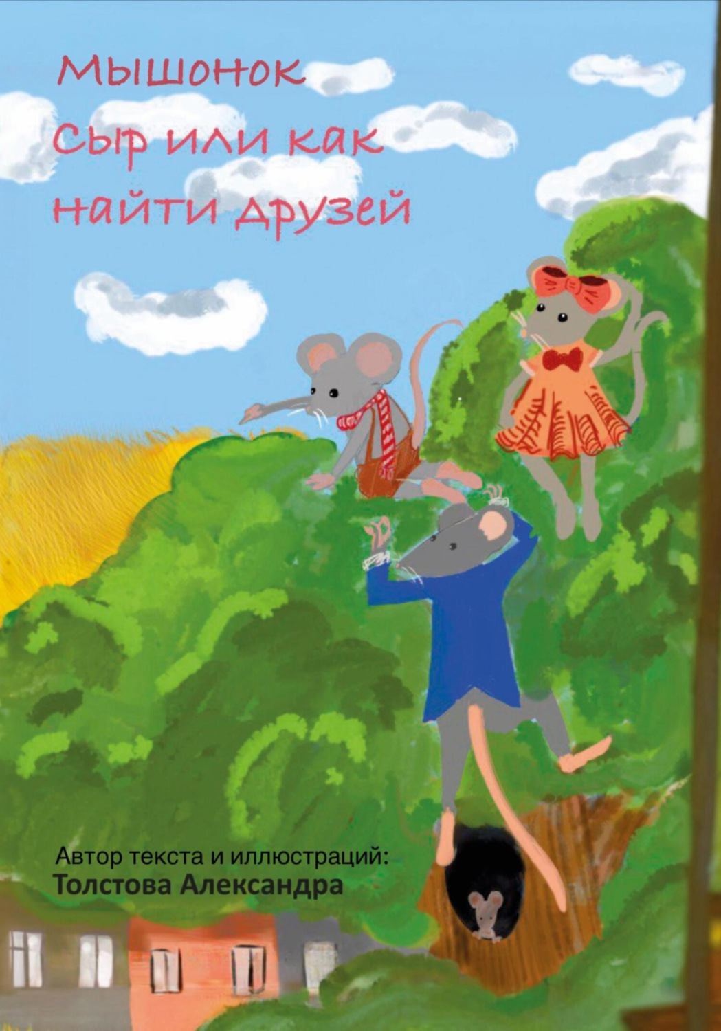 Обложка книги «Мышонок Сыр, или Как найти друзей»