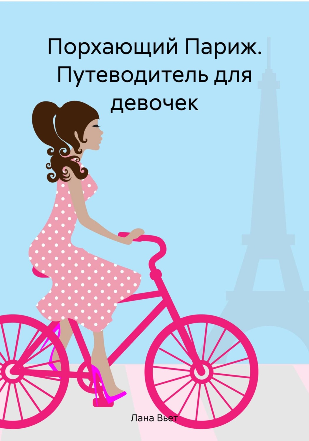 Обложка книги «Порхающий Париж. Путеводитель для девочек»