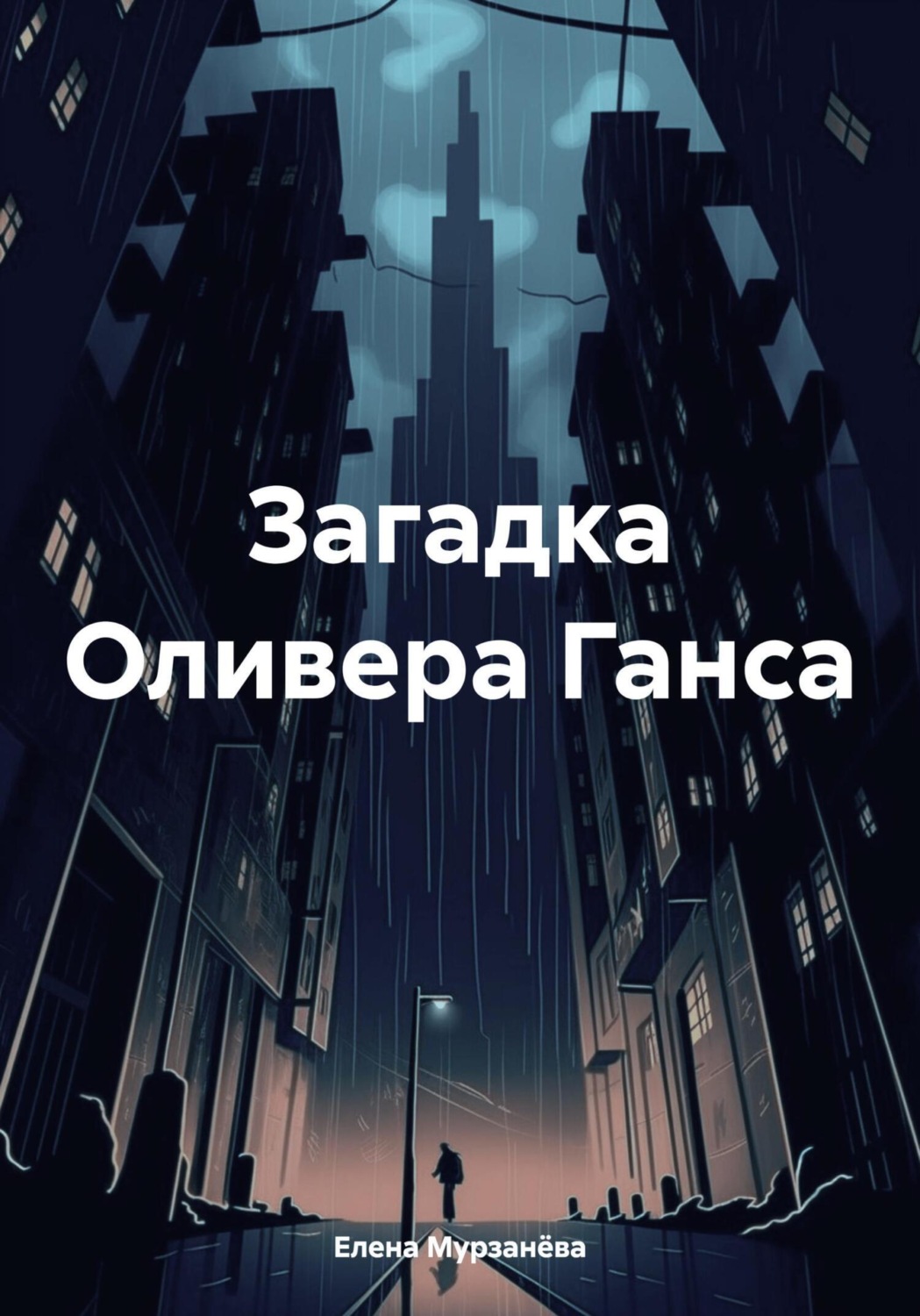 Обложка книги «Загадка Оливера Ганса»