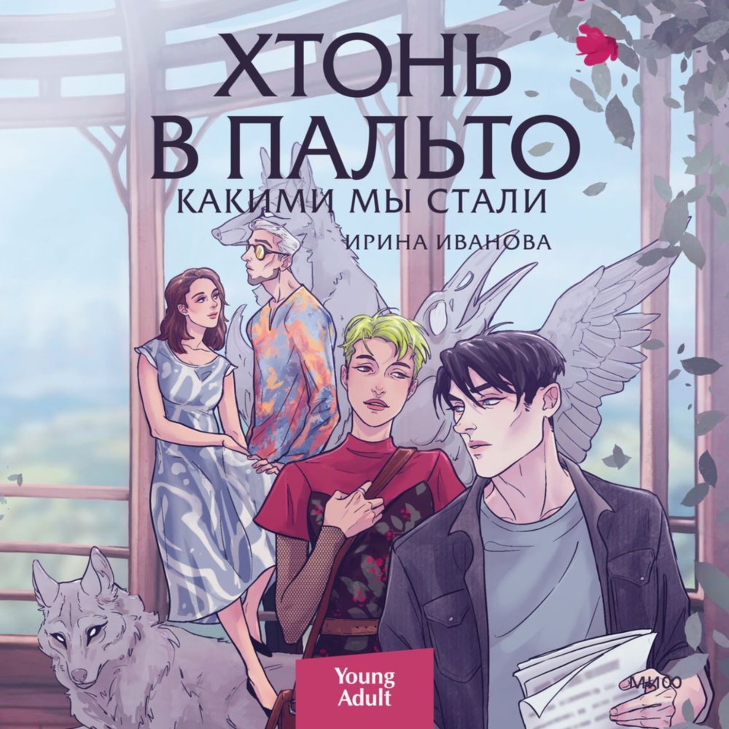 Обложка книги «Хтонь в пальто. Какими мы стали»