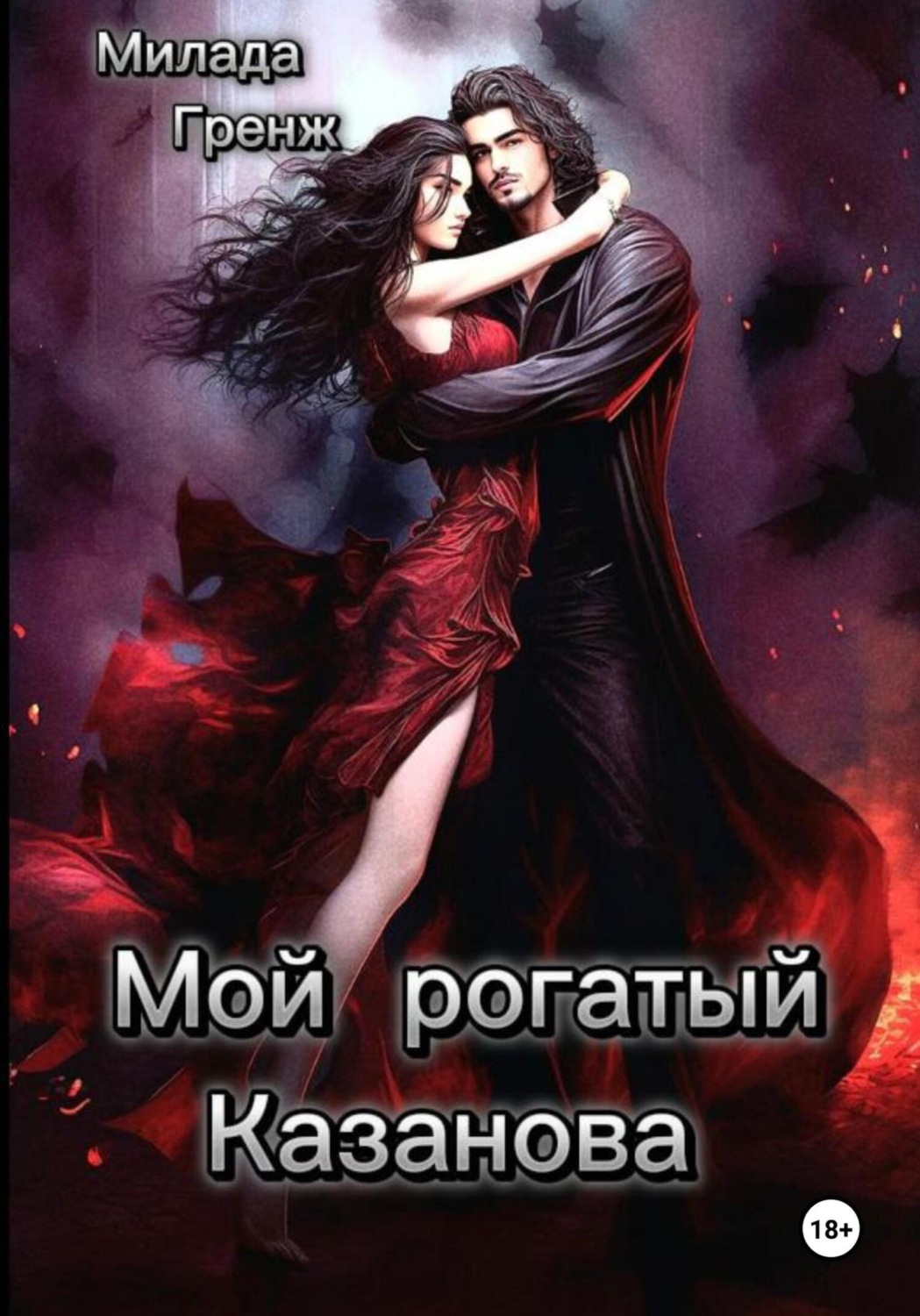 Обложка книги «Мой рогатый Казанова»